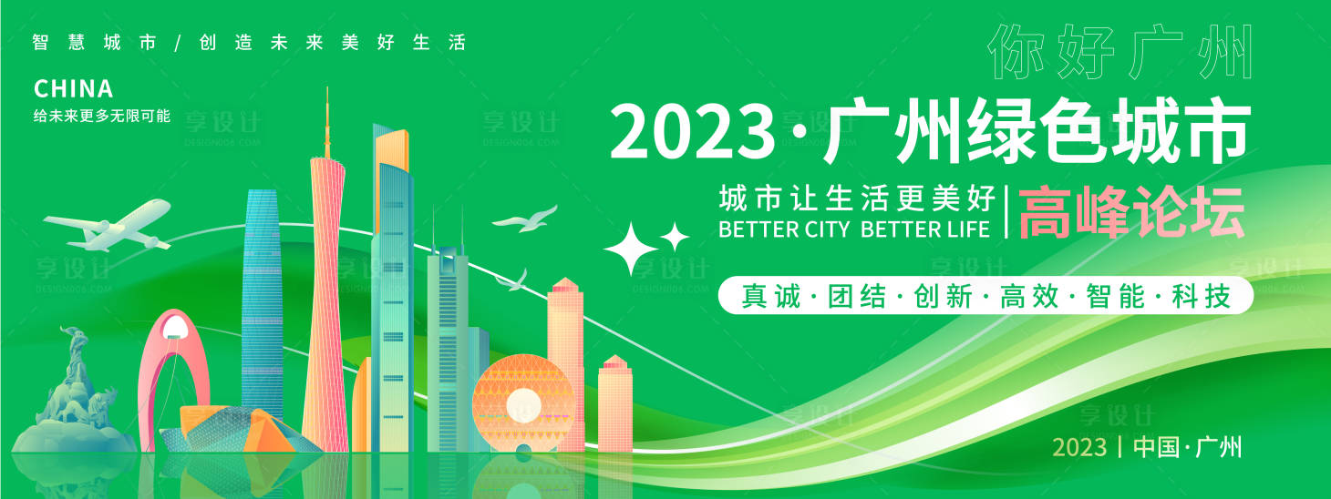 源文件下载【享设计】搜索编号：27520018583714578【广州绿色城市论坛背景板 】