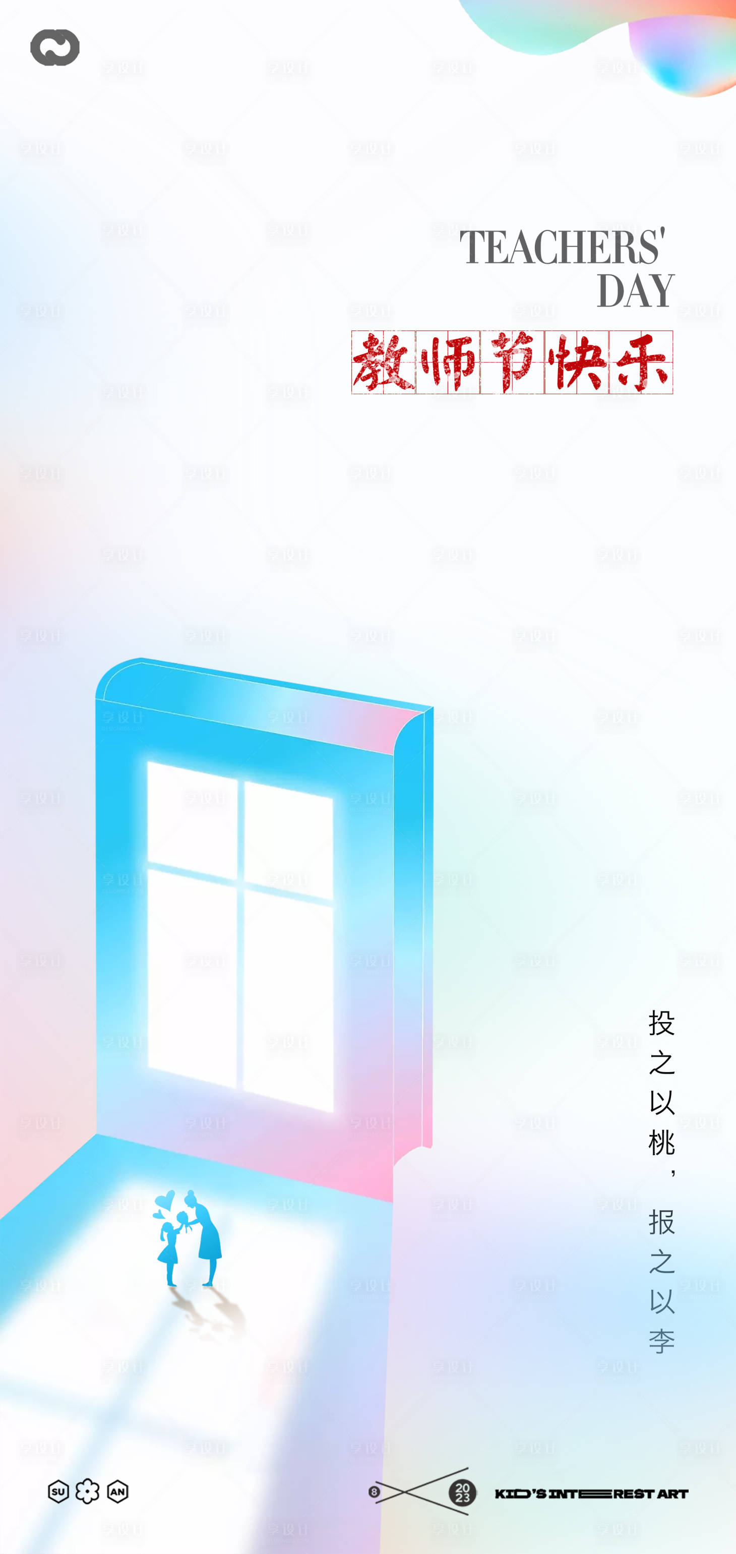 源文件下载【教师节海报】编号：51060018944914464