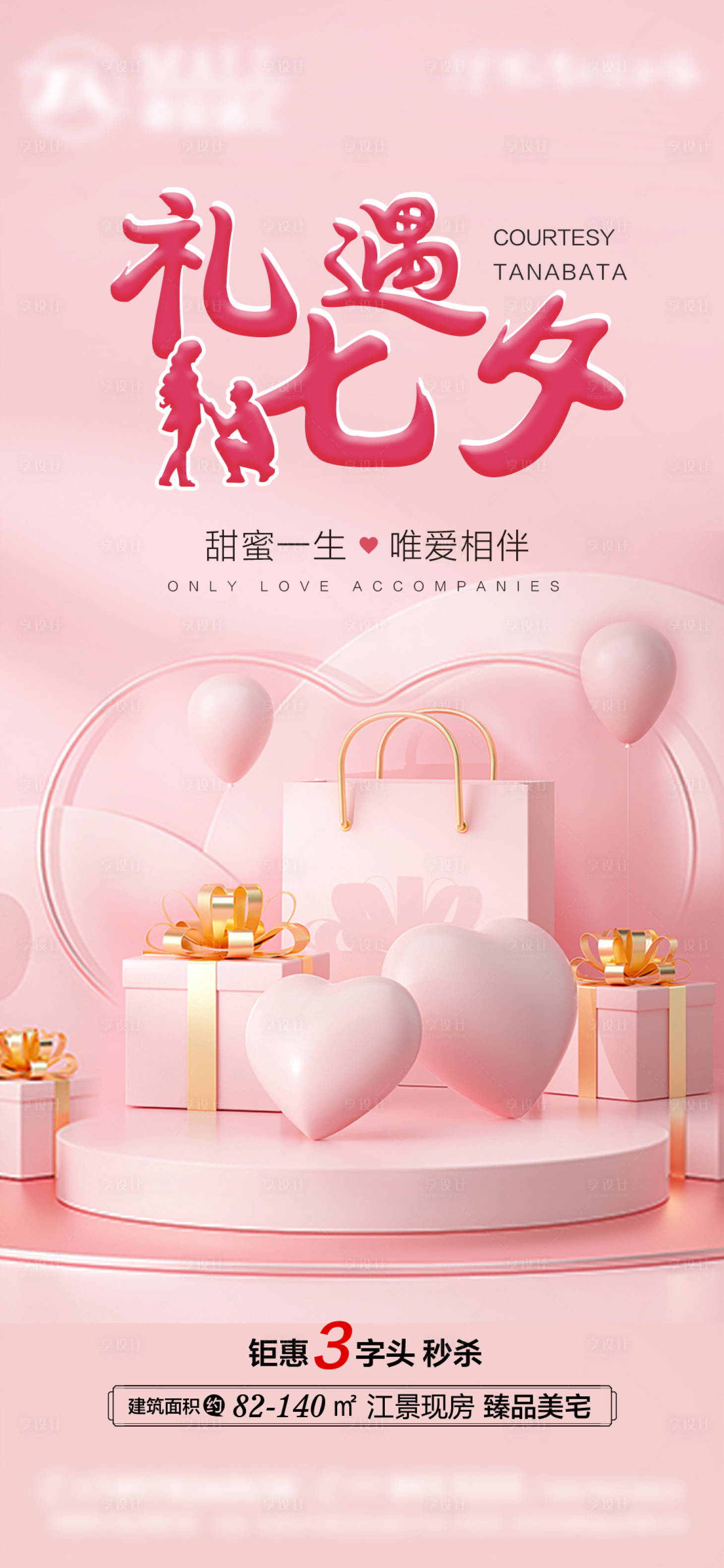 源文件下載【享設計】搜索編號：45200018832537873【七夕情人節溫馨海報】