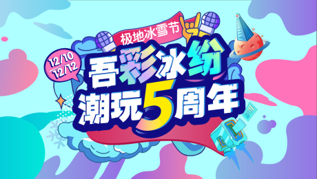 源文件下載【享設計】搜索編號：72630018788989293【主視覺周年慶海報】