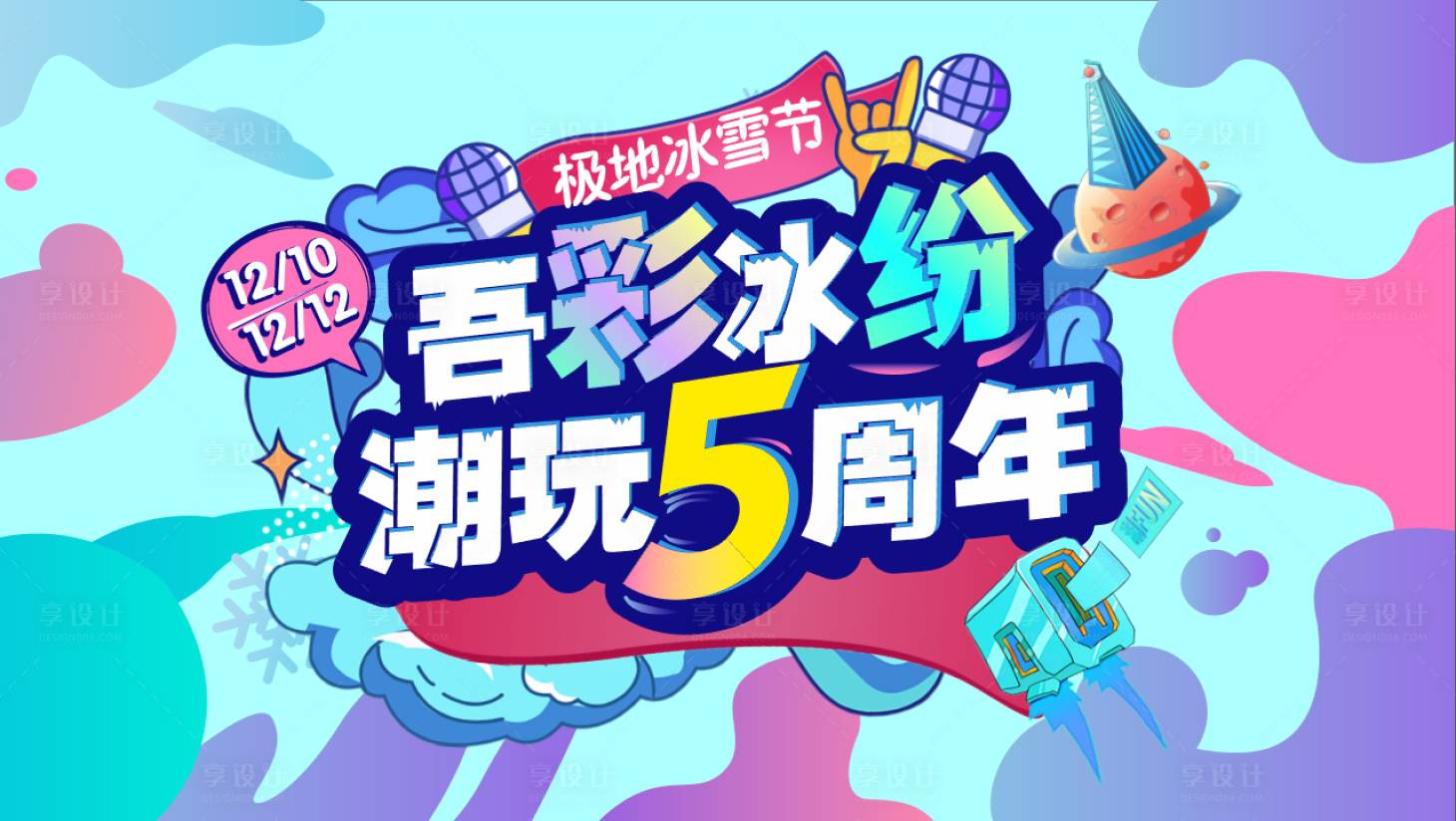 源文件下载【享设计】搜索编号：72630018788989293【主视觉周年庆海报】
