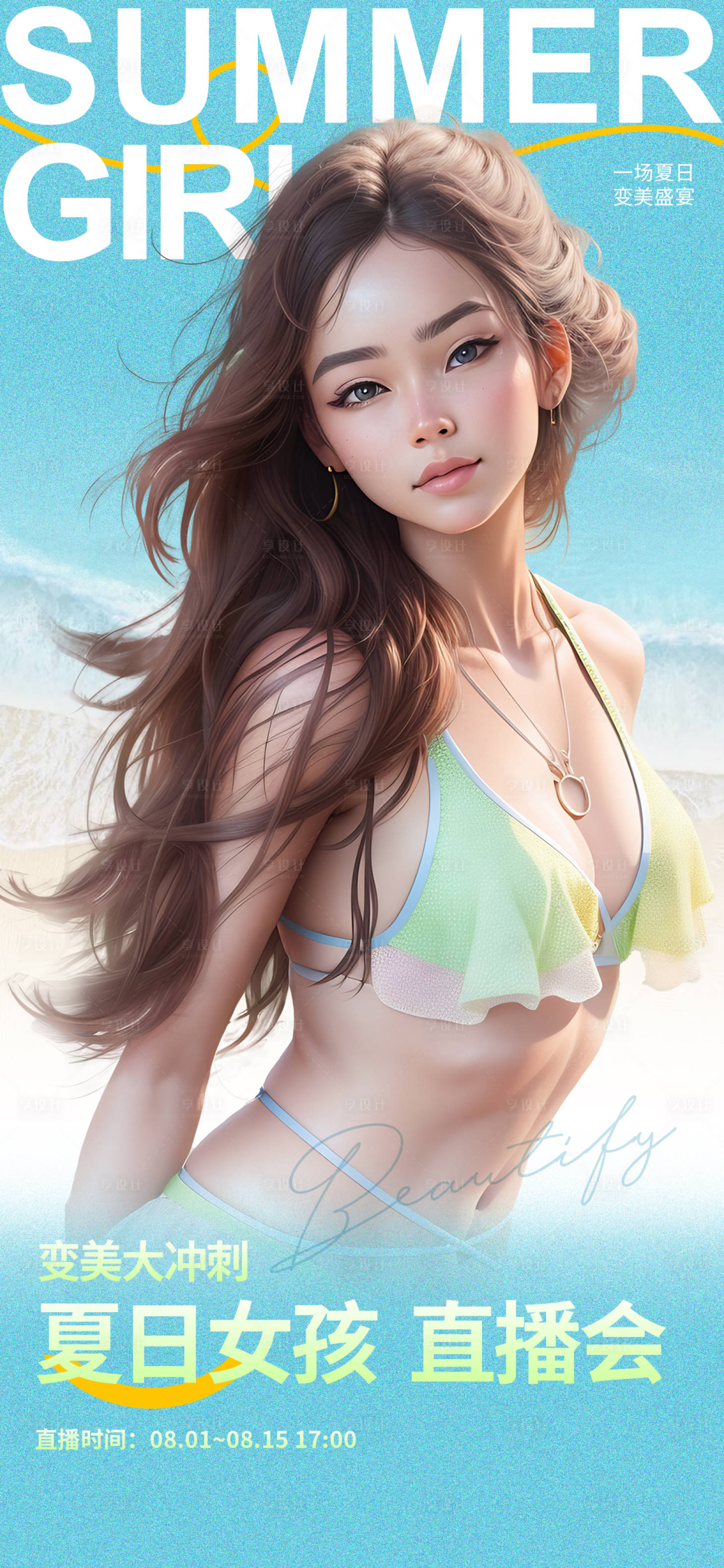 源文件下載【享設計】搜索編號：27280019021381264【夏日直播醫美】