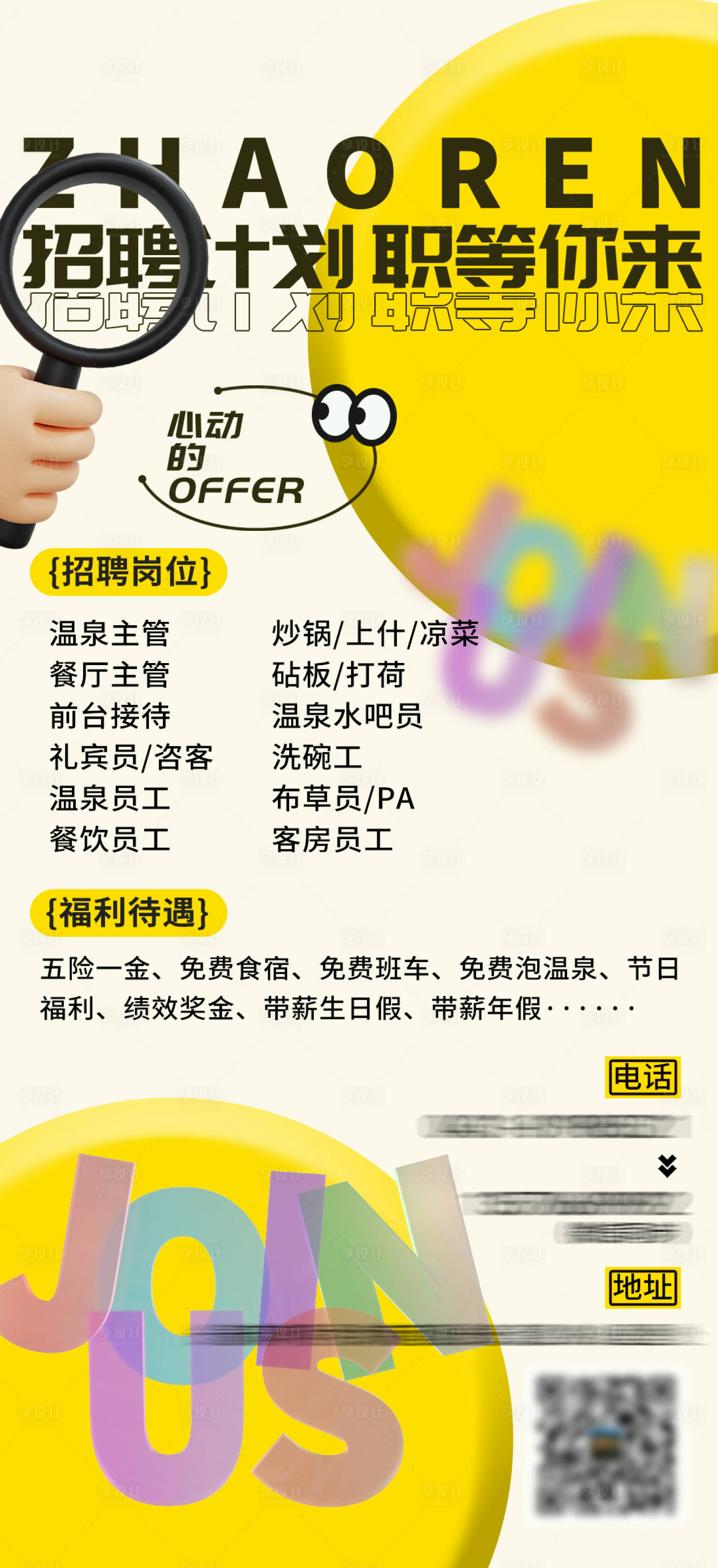 源文件下載【享設計】搜索編號：64450019032114551【酒店招聘海報】