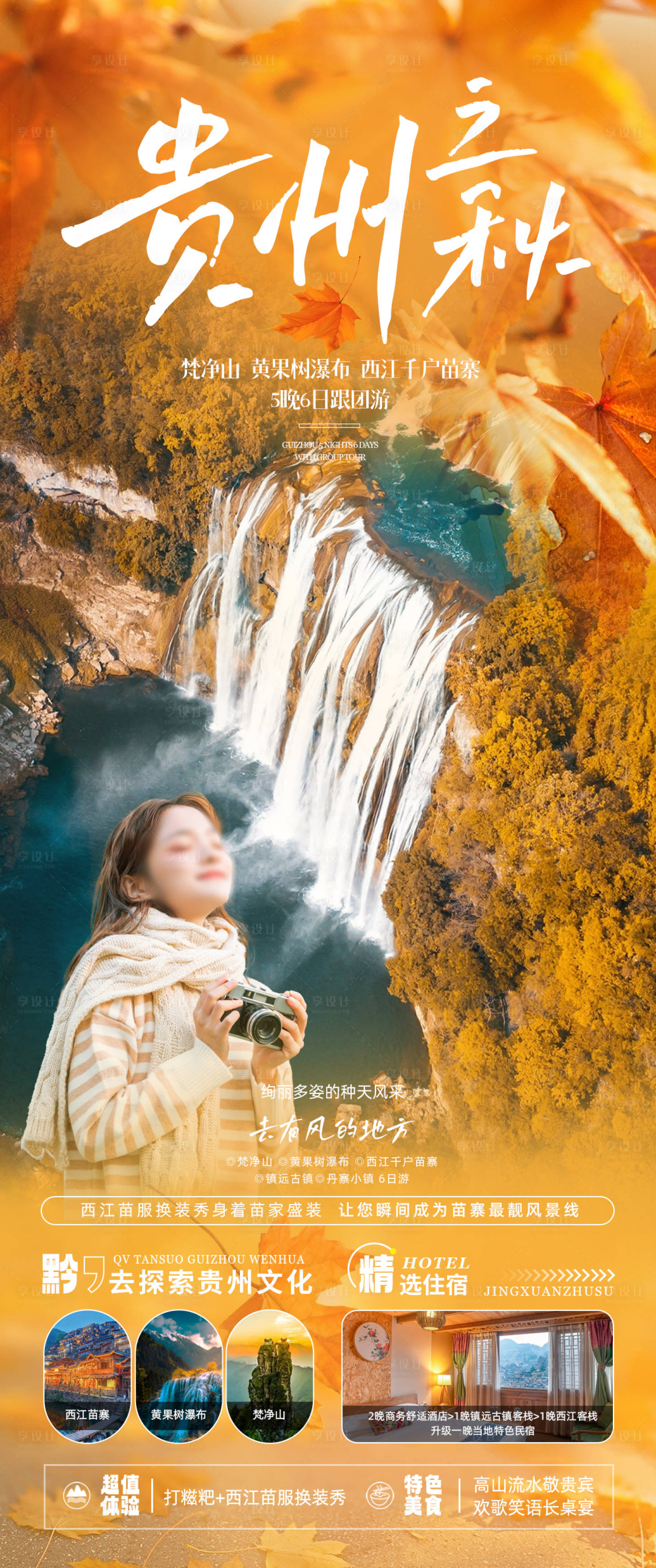 源文件下载【享设计】搜索编号：12470018804397247【贵州旅游海报】