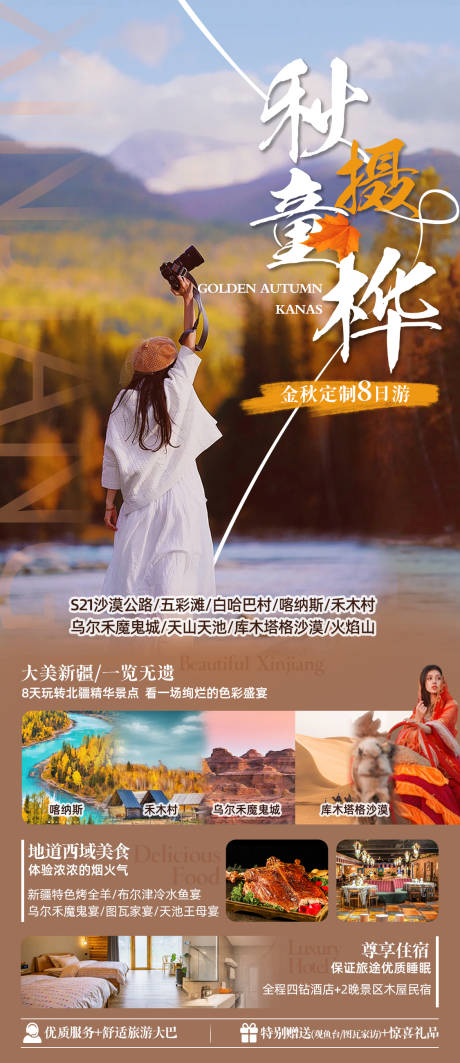 源文件下载【新疆秋摄童桦旅游海报】编号：39300018881671251