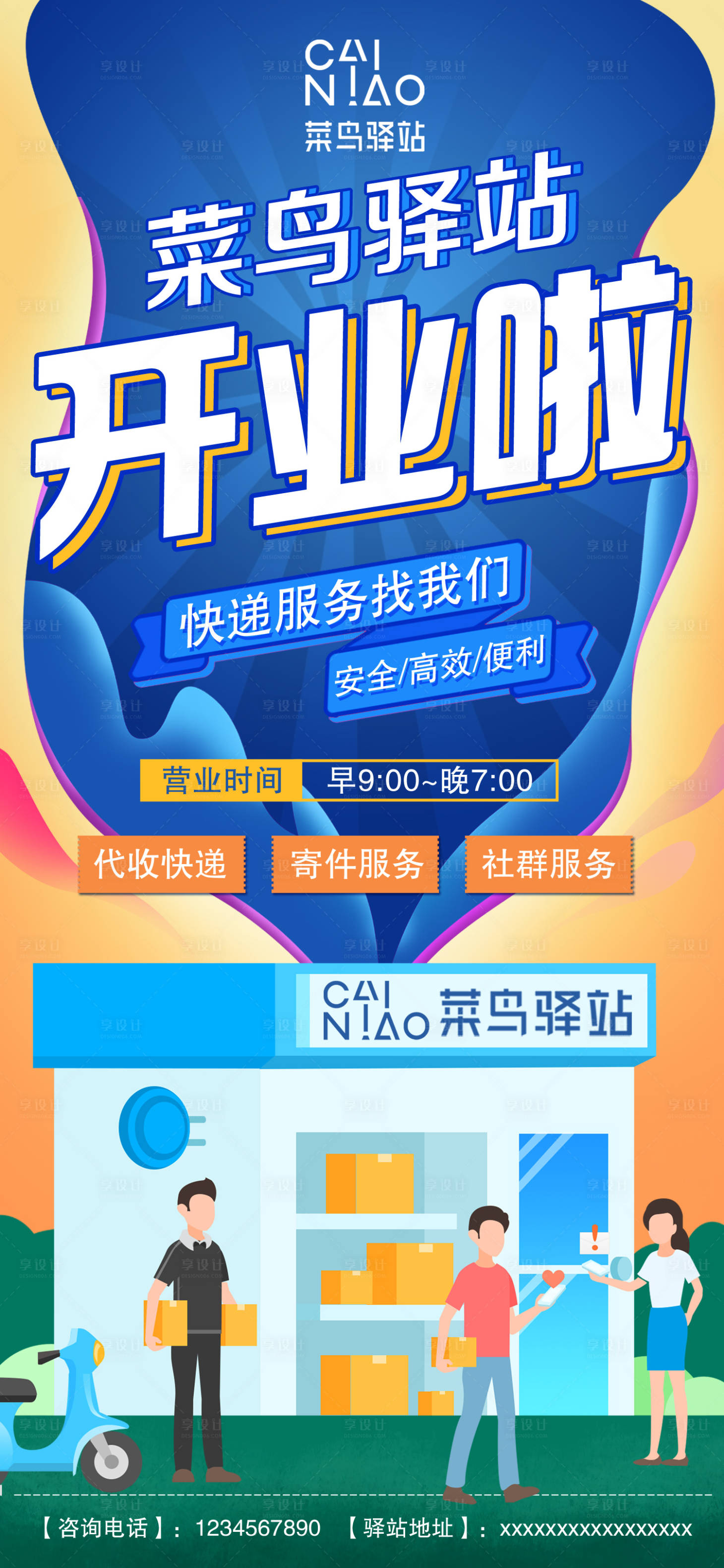 源文件下载【享设计】搜索编号：13220018878145341【快递驿站开业宣传海报】