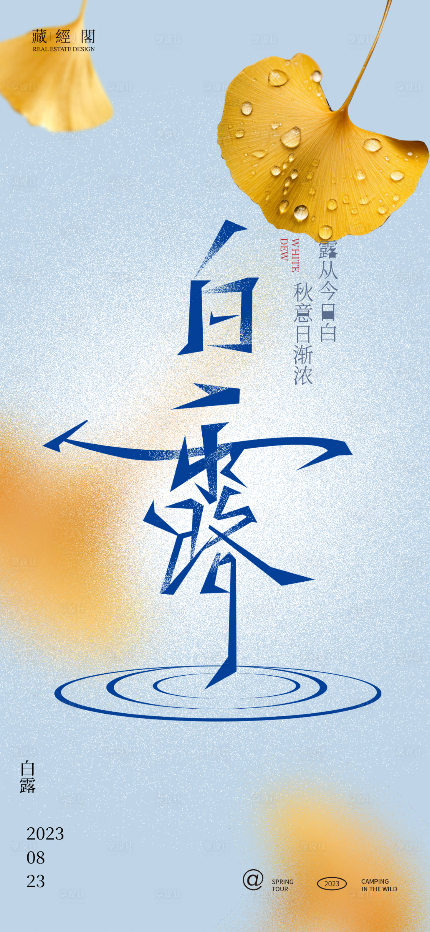 源文件下載【享設計】搜索編號：47830018708725164【白露節氣海報】
