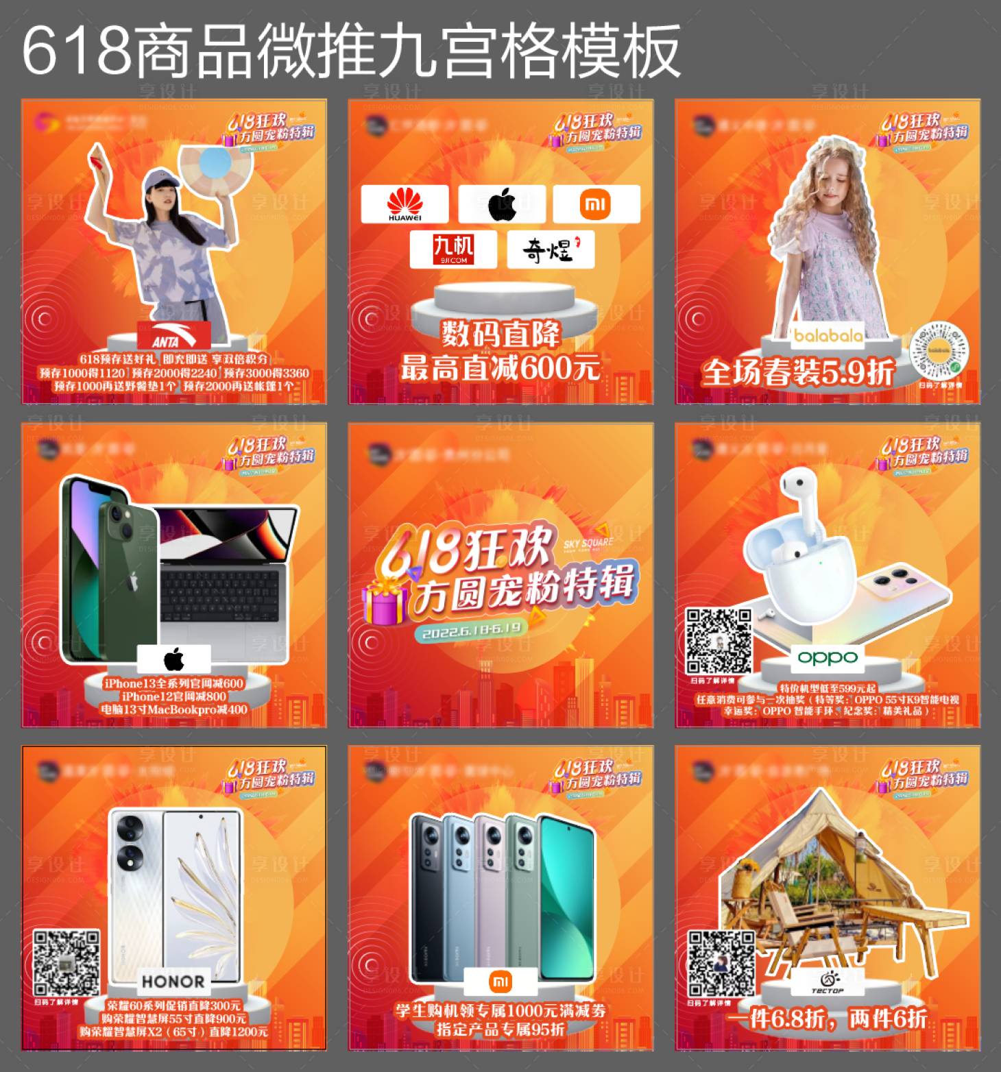 源文件下載【商業(yè)促銷九宮格】編號：62580019004229248