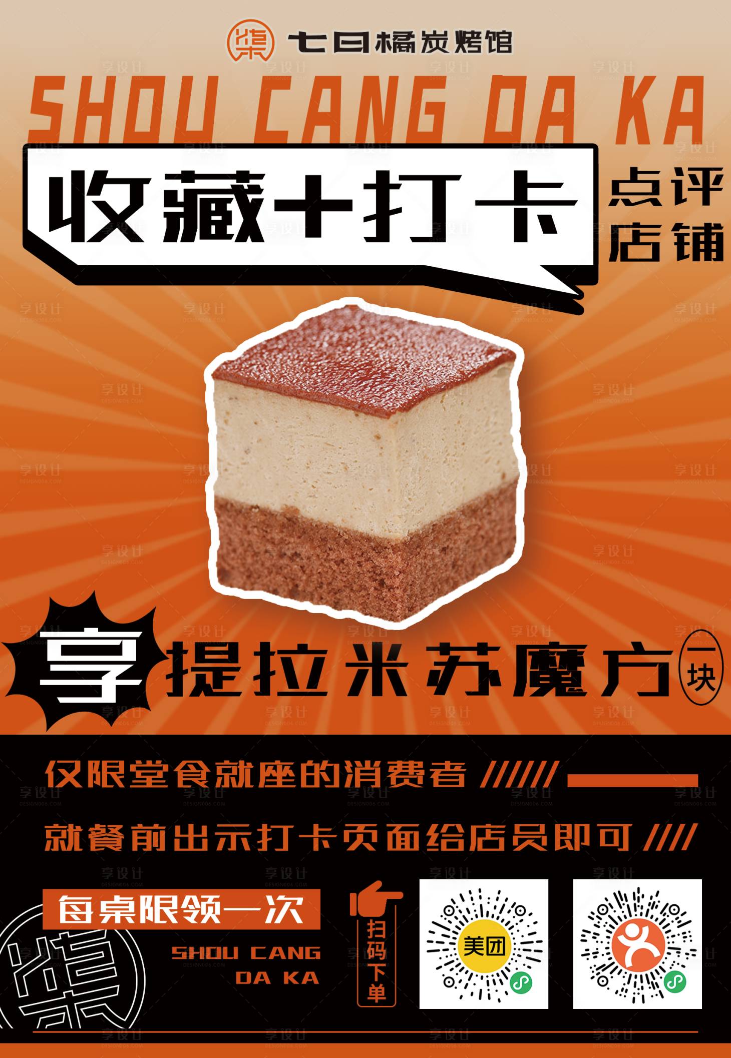 源文件下載【享設(shè)計(jì)】搜索編號(hào)：32610018636914456【甜品收藏打卡海報(bào)】