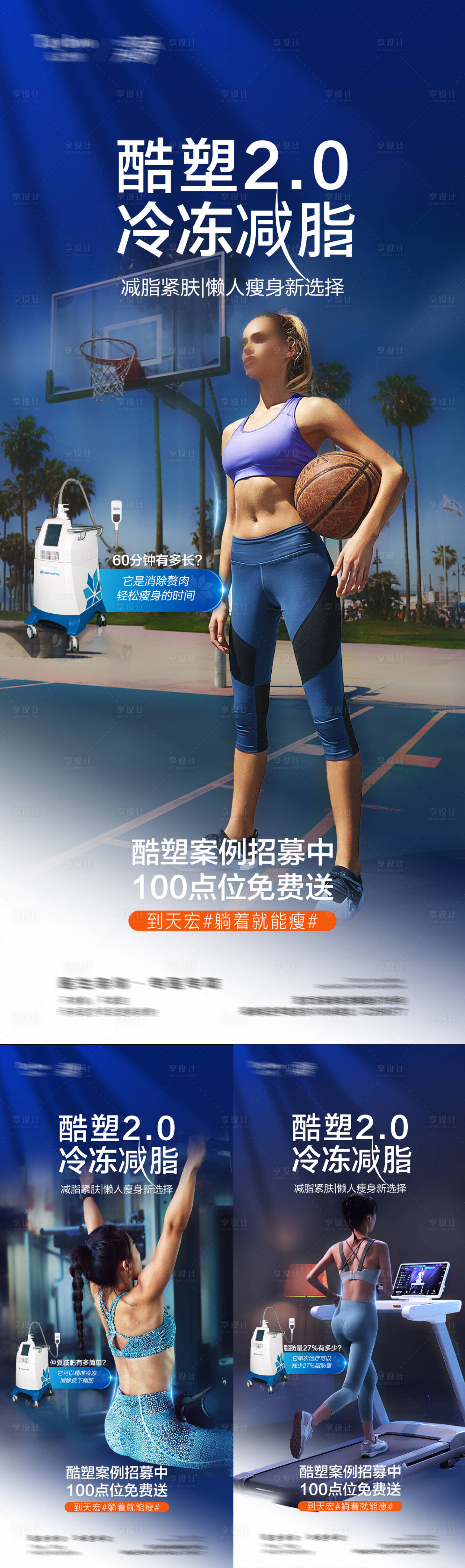 源文件下載【享設計】搜索編號：78610018441715741【酷塑冷凍減脂2.0宣傳海報】