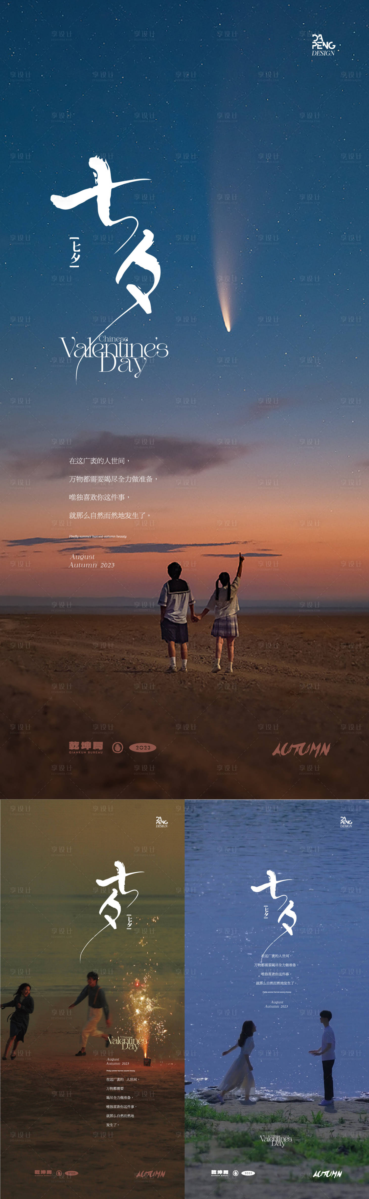 源文件下載【享設計】搜索編號：85220018720062349【七夕海報】