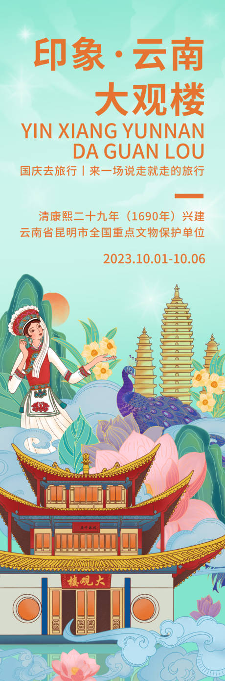 源文件下载【印象云南大观楼旅游海报】编号：95920018988815127