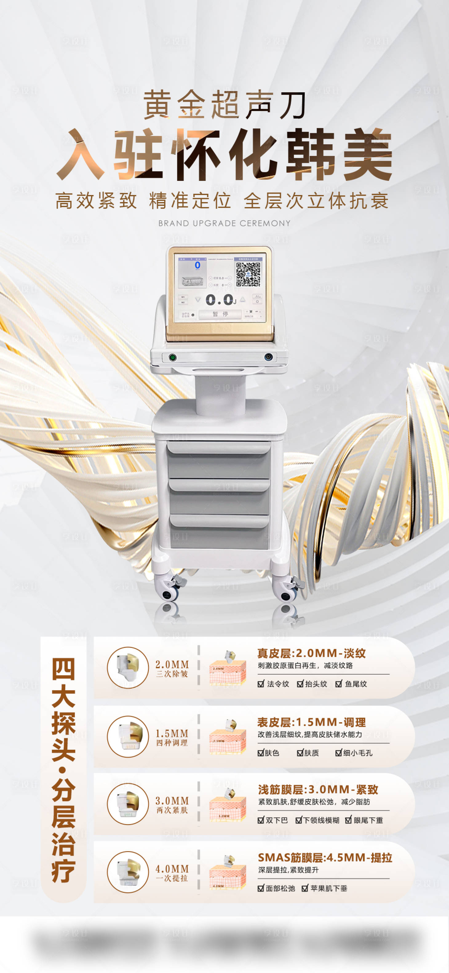 源文件下载【享设计】搜索编号：17550019070069214【超声刀医美仪器海报】
