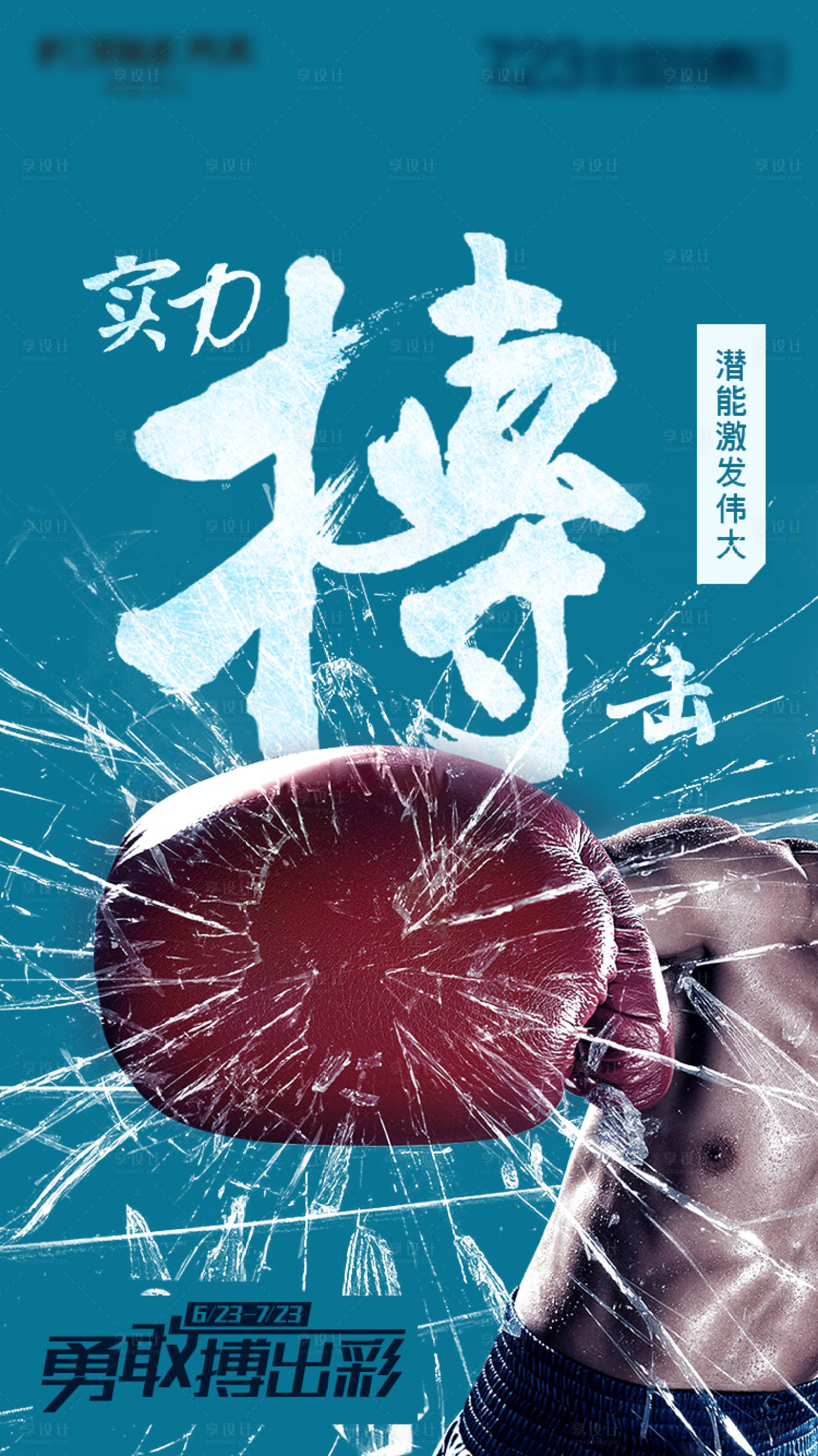 源文件下载【享设计】搜索编号：14930018993398640【团建企业文化拼搏主题海报】