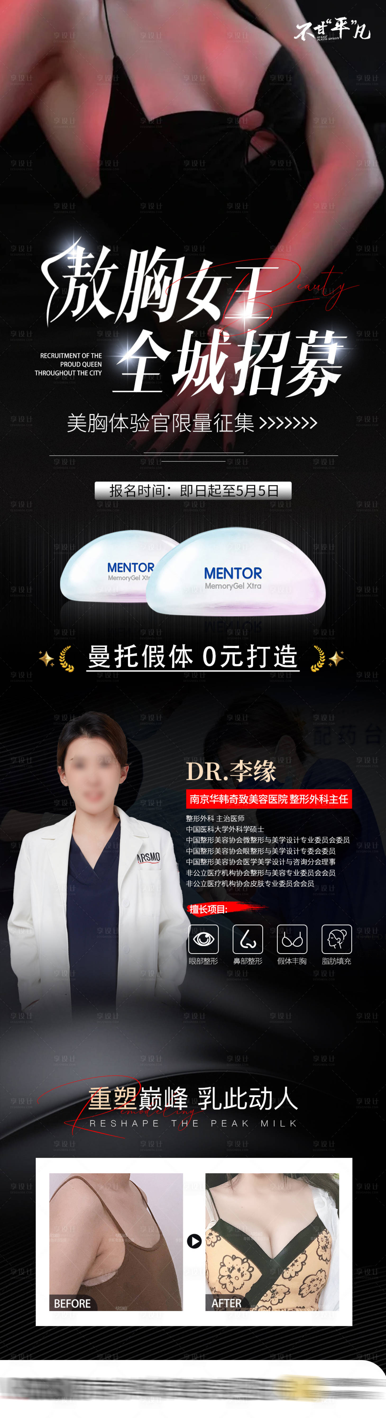 源文件下載【享設計】搜索編號：57100018888413364【隆胸招募海報】