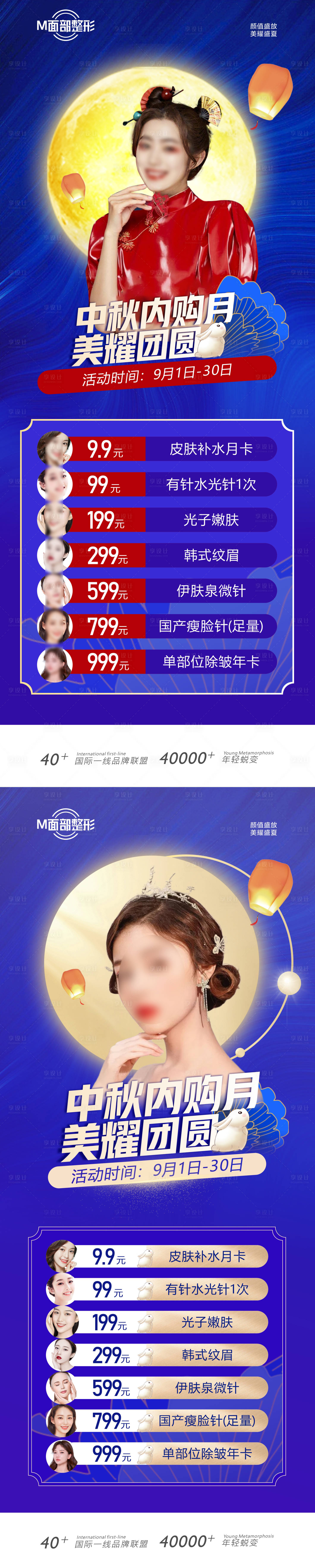 源文件下载【中秋医美促销海报】编号：11870018287254906