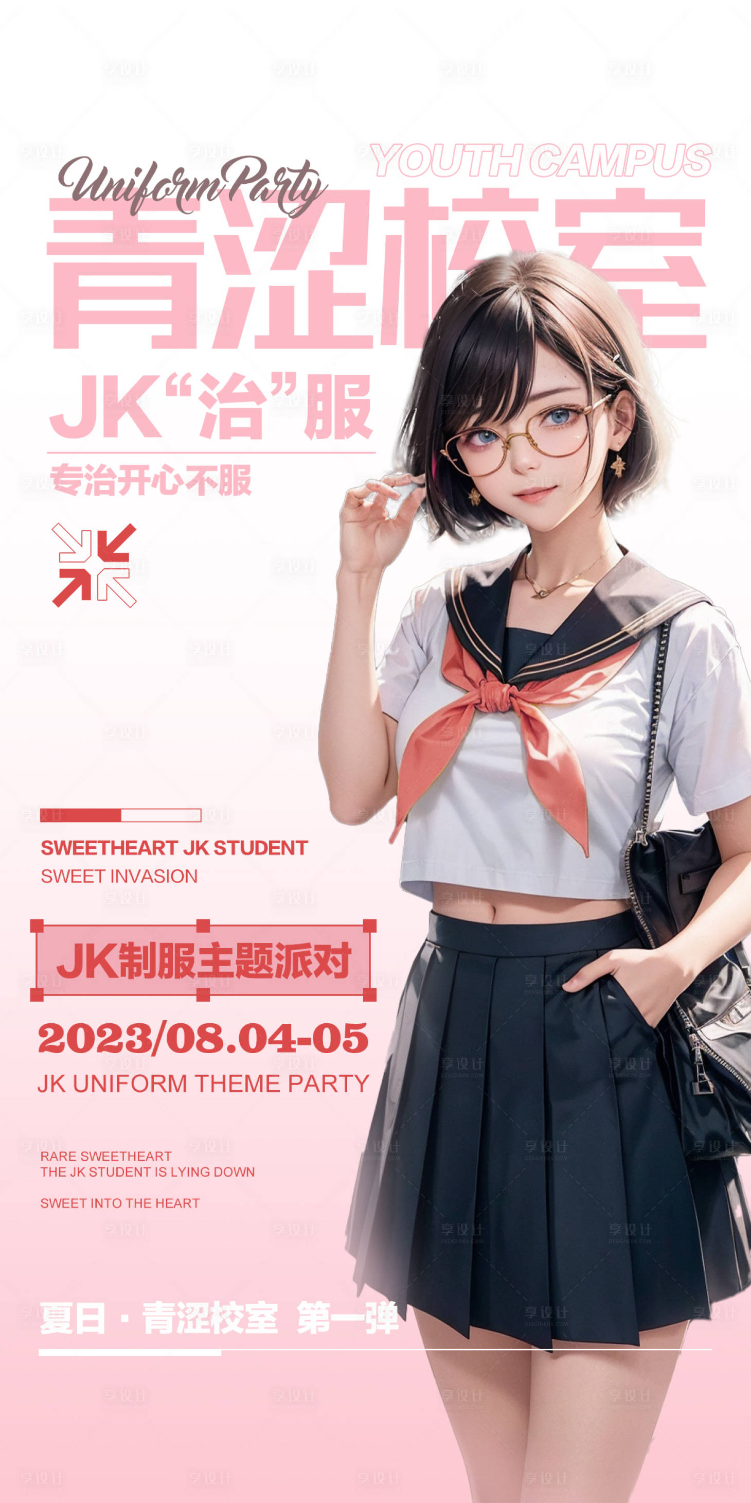 源文件下載【享設(shè)計(jì)】搜索編號(hào)：43290018568386060【酒吧JK制服派對(duì)簡(jiǎn)約海報(bào)】