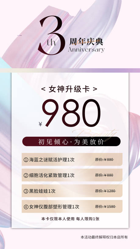 源文件下载【医美美容院周年庆女神卡海报】编号：45560018693597069