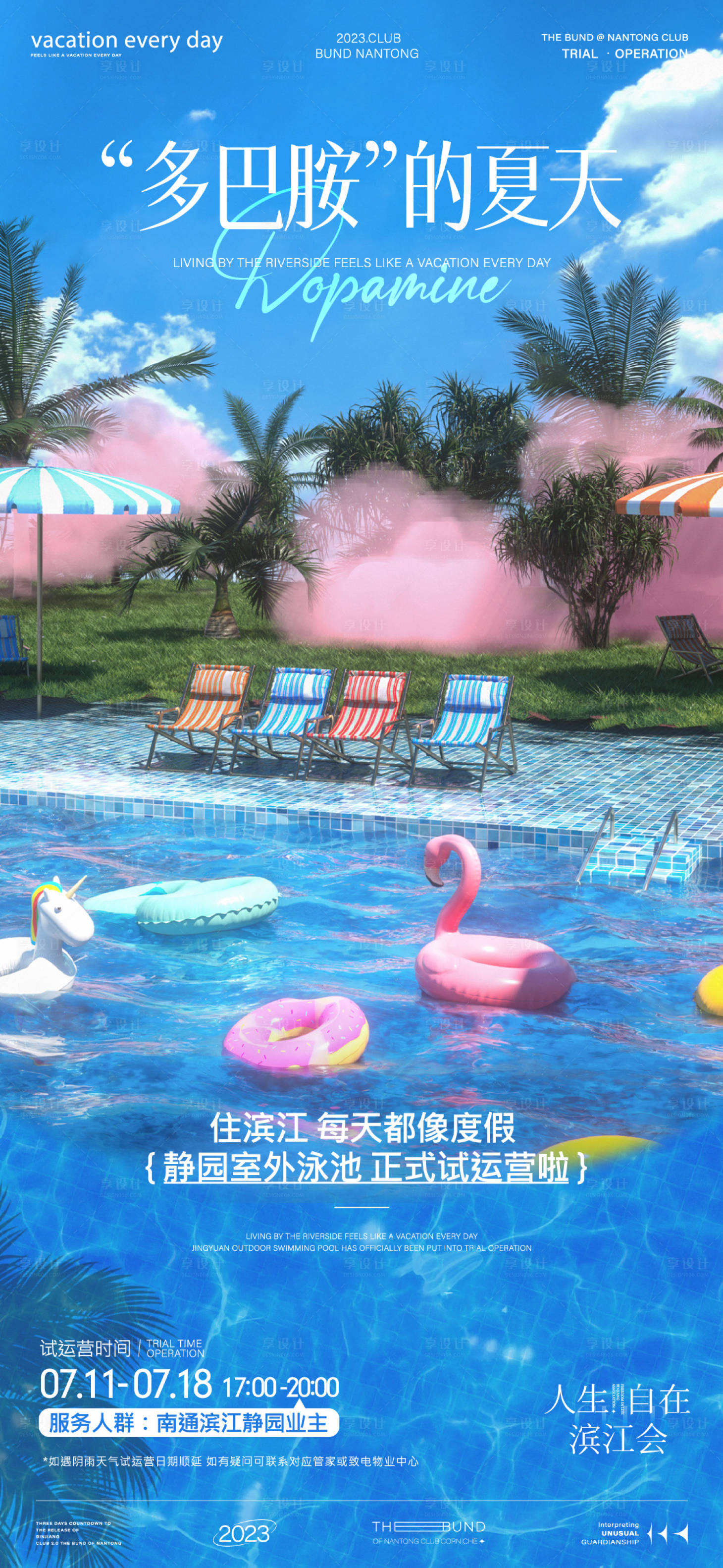 源文件下載【享設計】搜索編號：70240019033317167【泳池開放刷屏】
