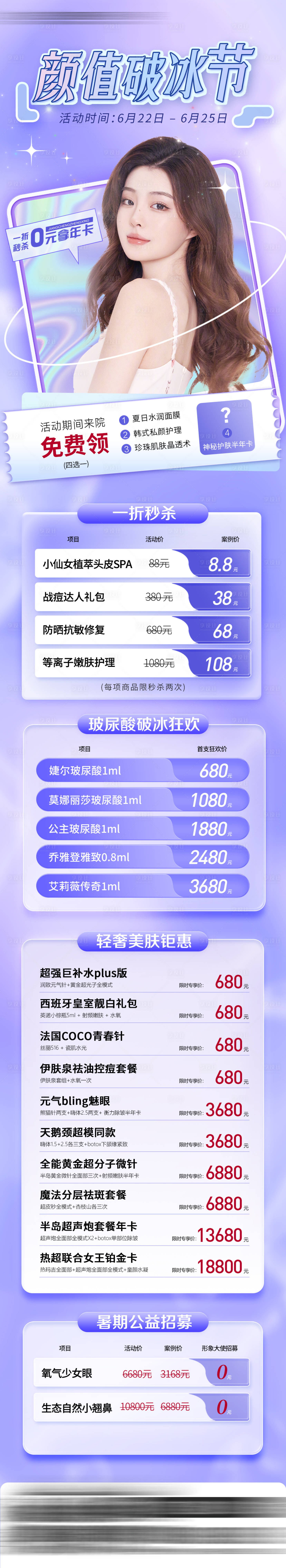 源文件下载【医美暑期活动长图】编号：28120018762609004