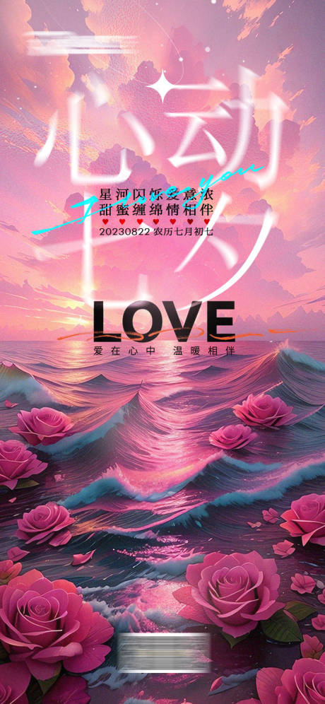 源文件下载【七夕情人节海报】编号：32670018632541710