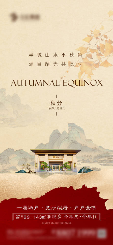 源文件下載【地產中式秋分節氣海報】編號：67580018931511740