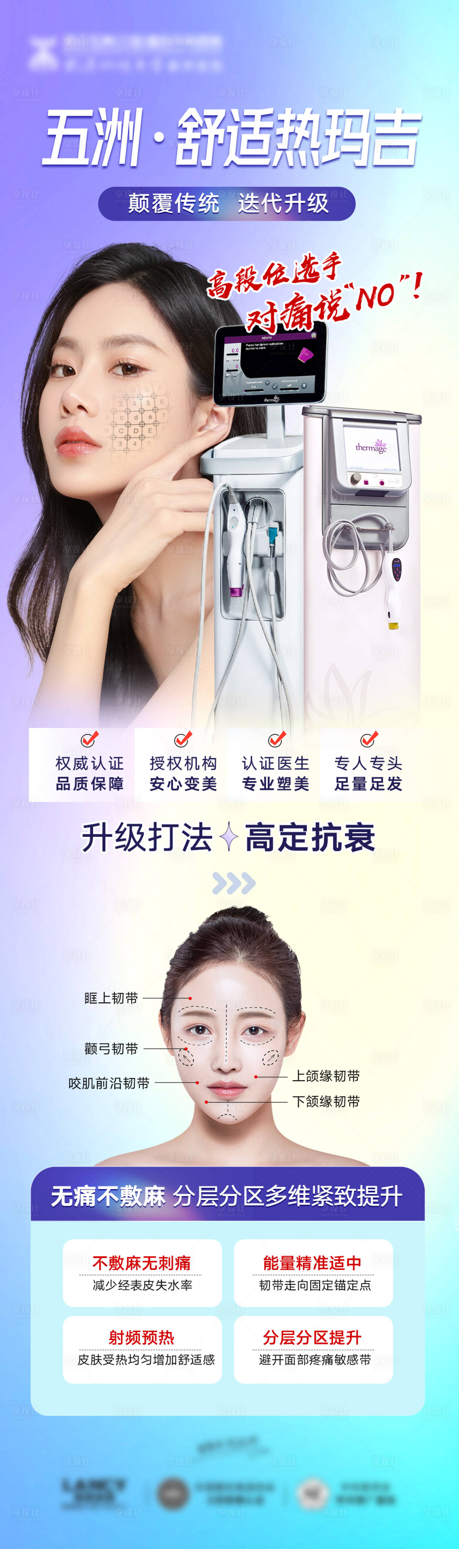 源文件下载【享设计】搜索编号：76230018535572733【舒适热玛吉仪器抗衰海报】