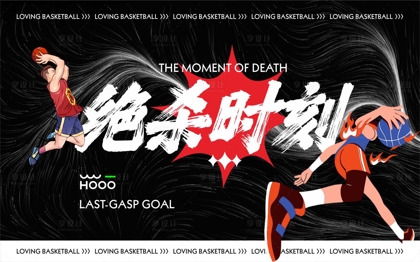 源文件下載【籃球絕殺時刻背景板】編號：66370018672289990