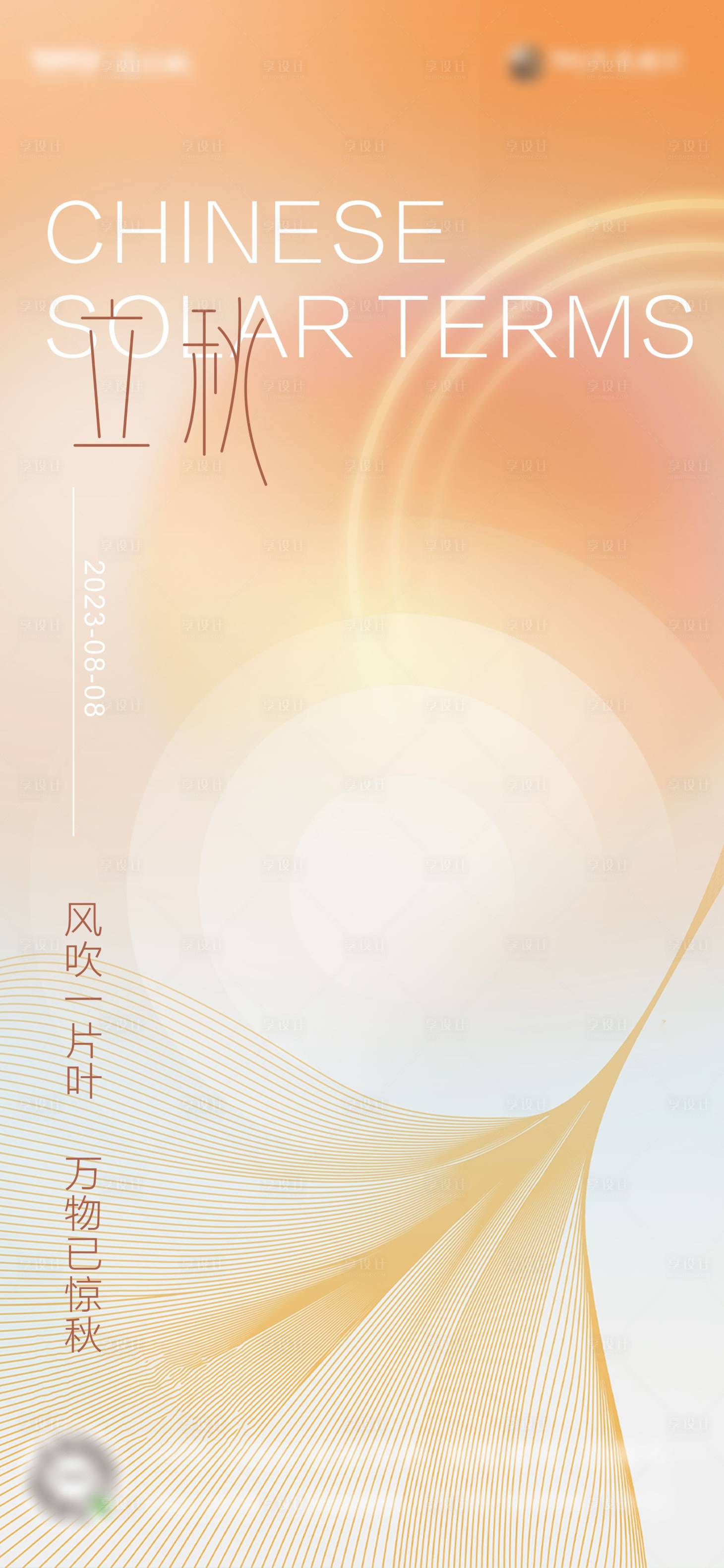 源文件下载【立秋节气海报】编号：20230803144516097