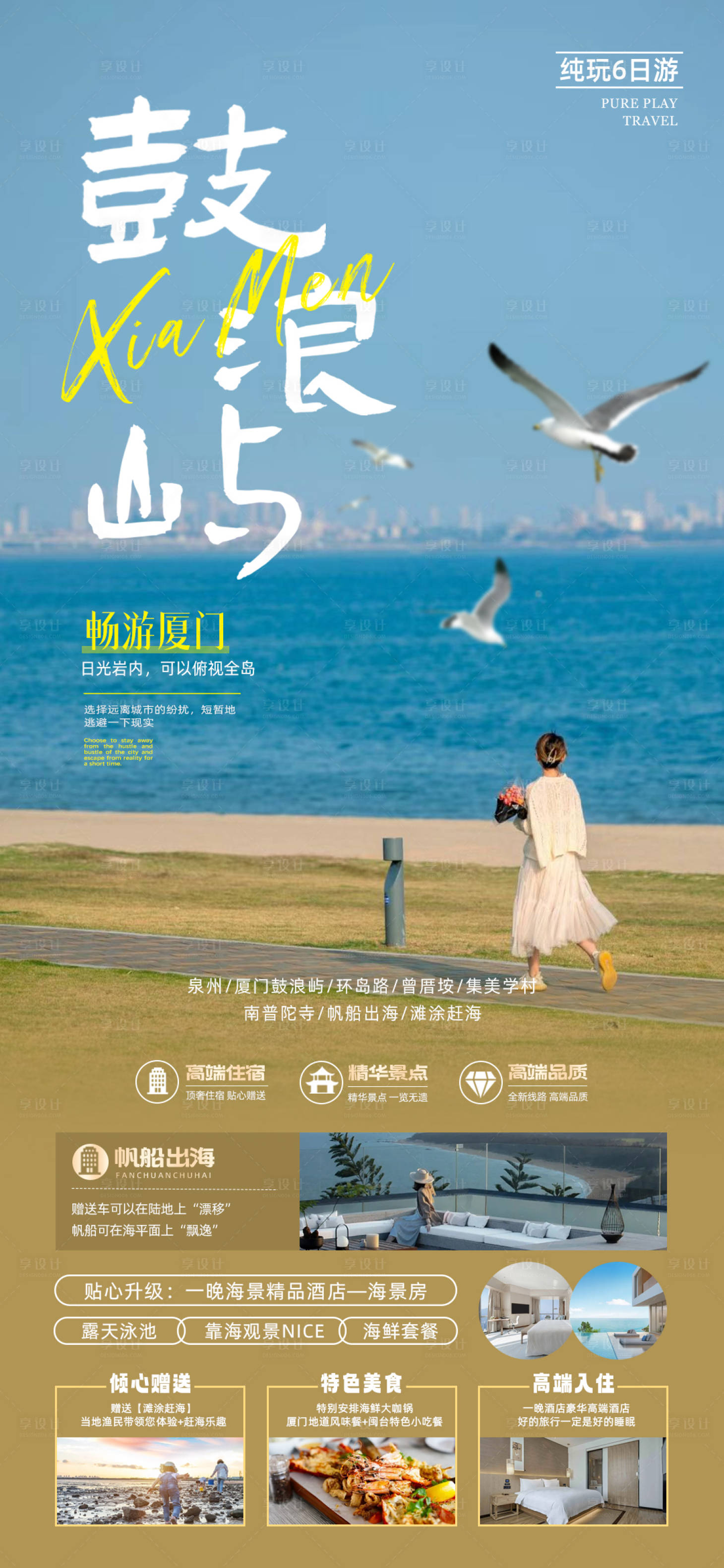 源文件下载【享设计】搜索编号：14090018779015021【厦门鼓浪屿旅游海报】