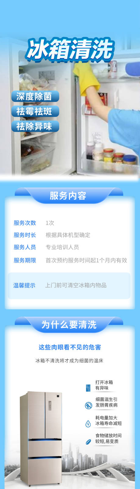 源文件下载【家电冰箱清洗详情页】编号：45250018575341234