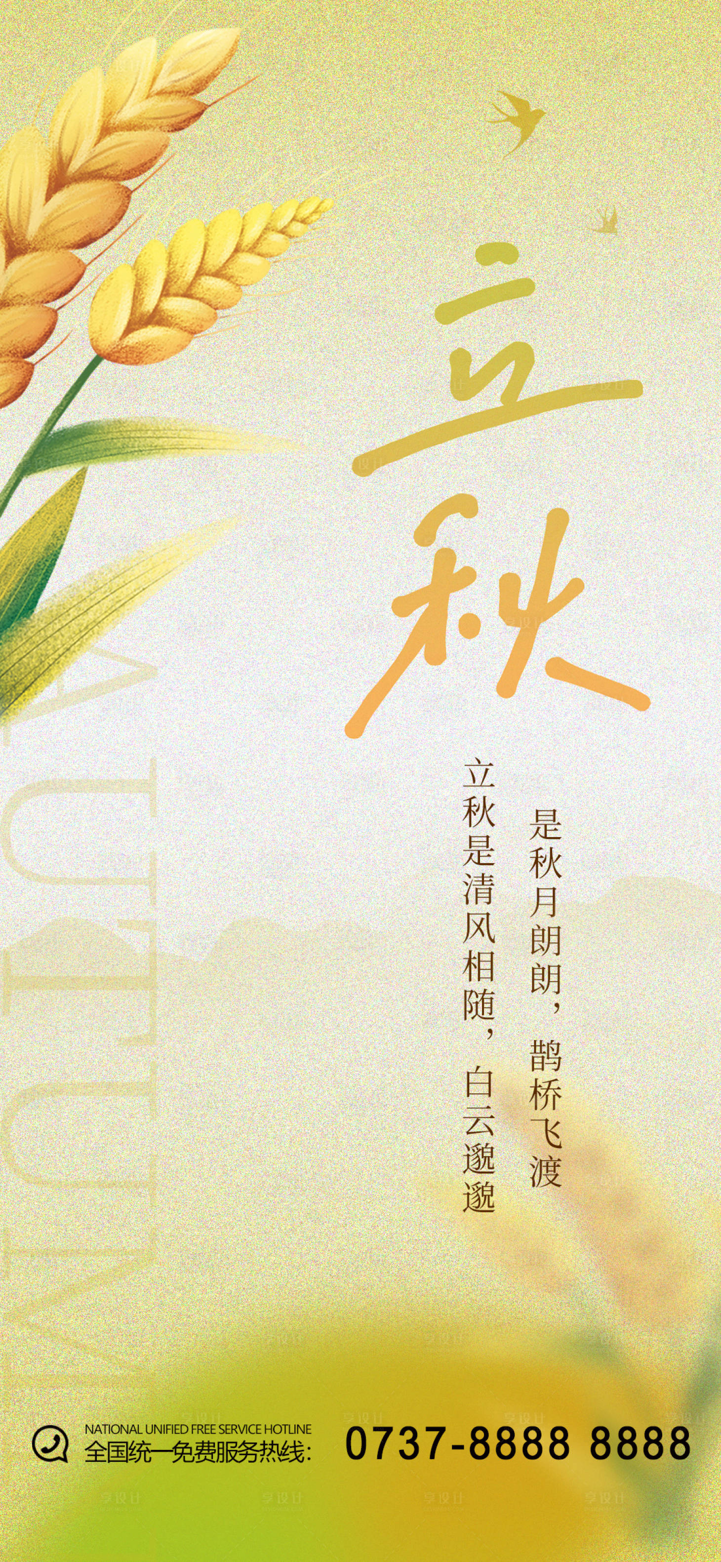 源文件下載【享設計】搜索編號：17890018459871598【立秋二十四節氣】