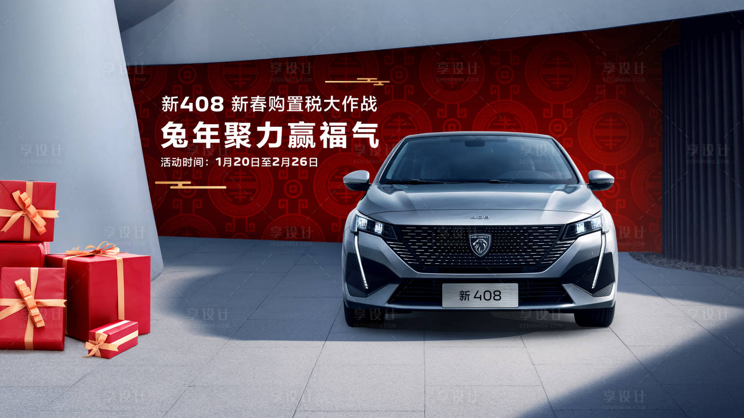 源文件下載【享設計】搜索編號：28010018808236608【汽車春節購置稅活動背景板】