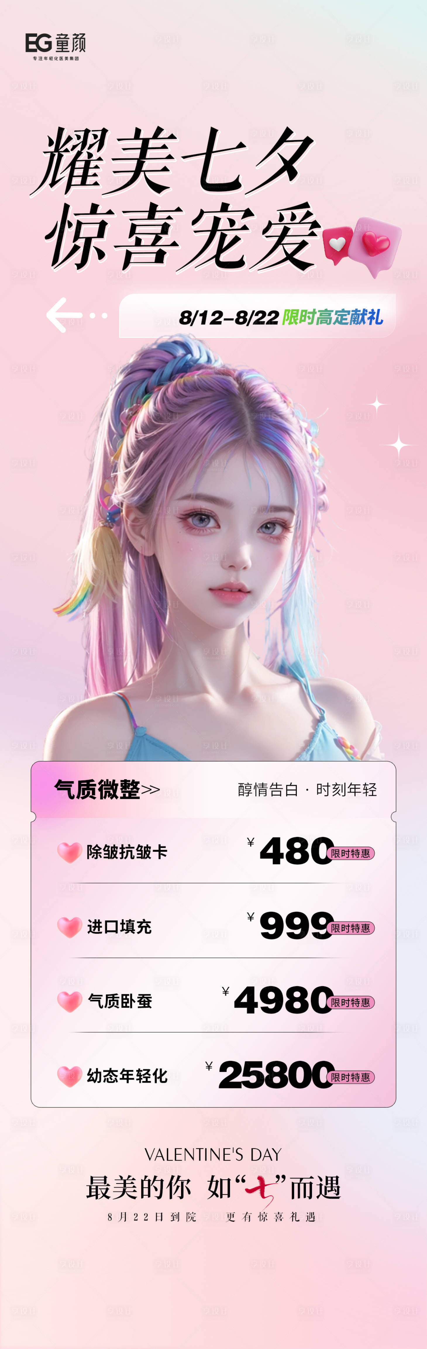 源文件下载【享设计】搜索编号：55830018795421193【医美七夕促销活动海报】