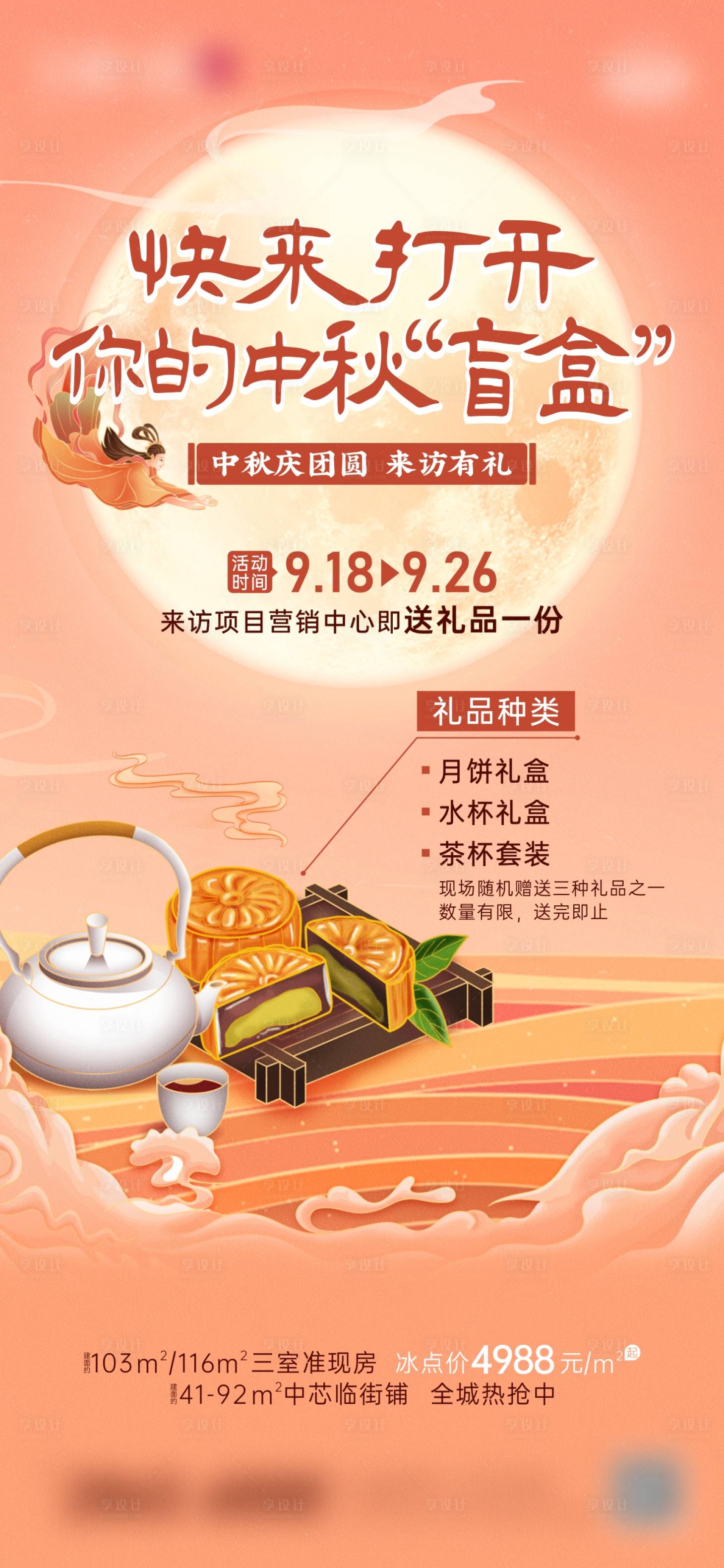 源文件下載【地產中秋送月餅活動海報】編號：51980018613606883