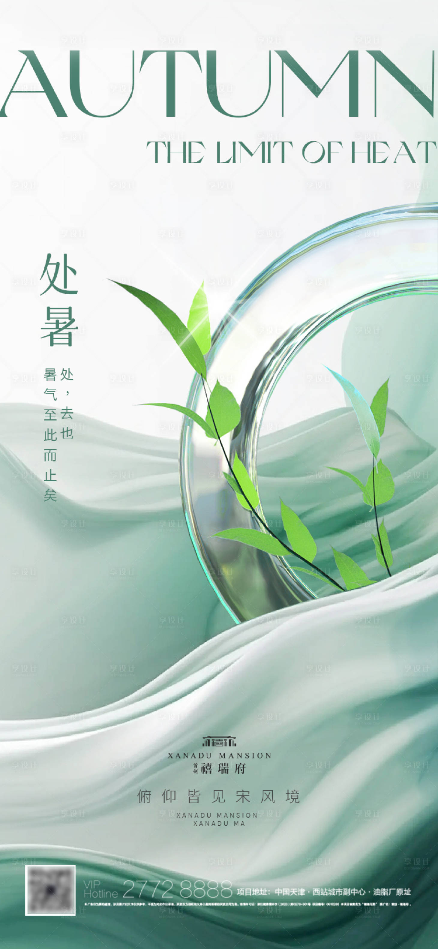 源文件下載【享設(shè)計(jì)】搜索編號(hào)：11500018656556785【地產(chǎn)處暑節(jié)氣海報(bào)】