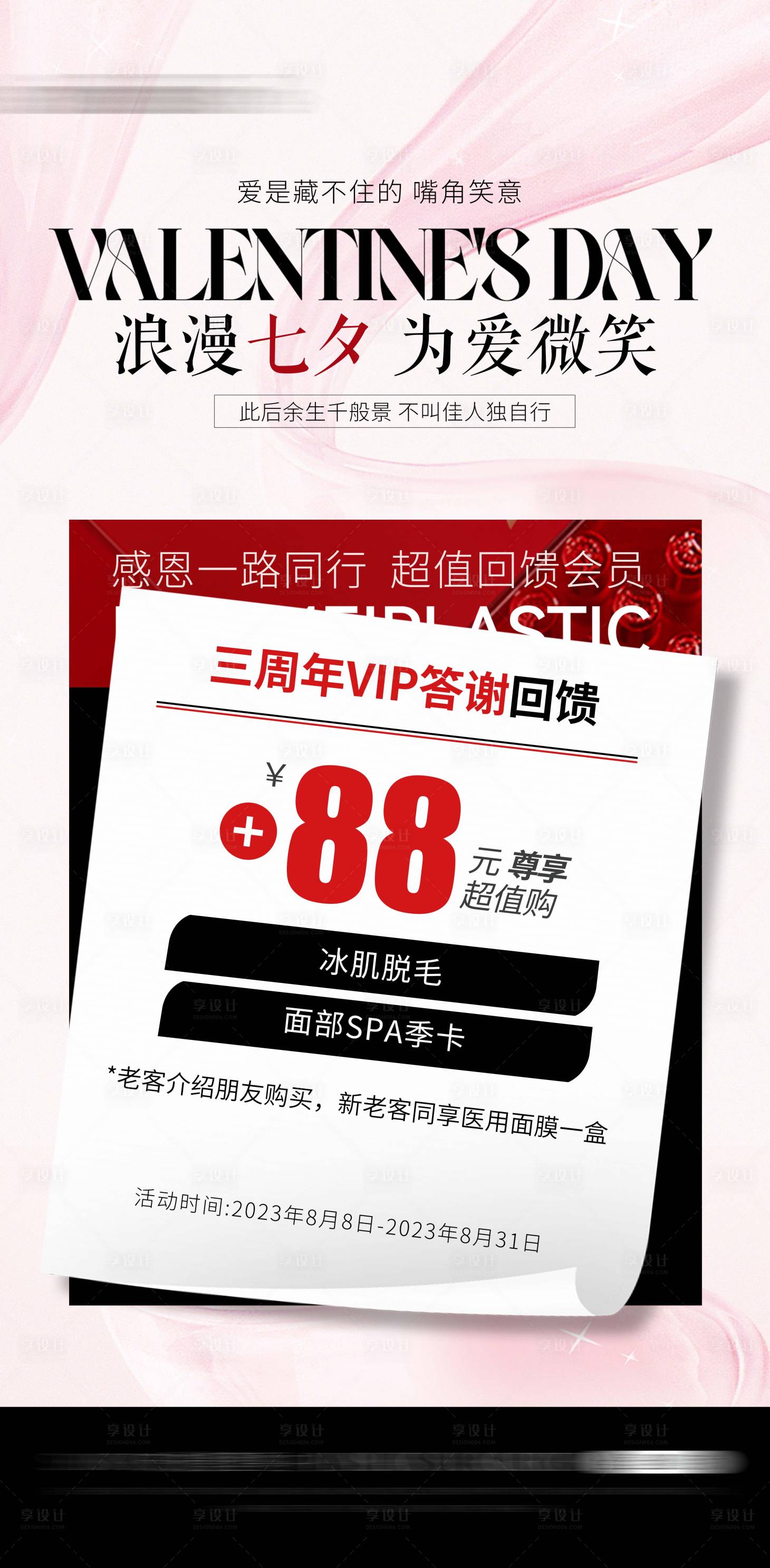 源文件下载【享设计】搜索编号：18640018715474774【医美七夕情人节宣传海报】