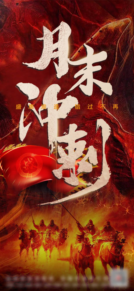 源文件下載【月末沖刺海報】編號：96440019062819181