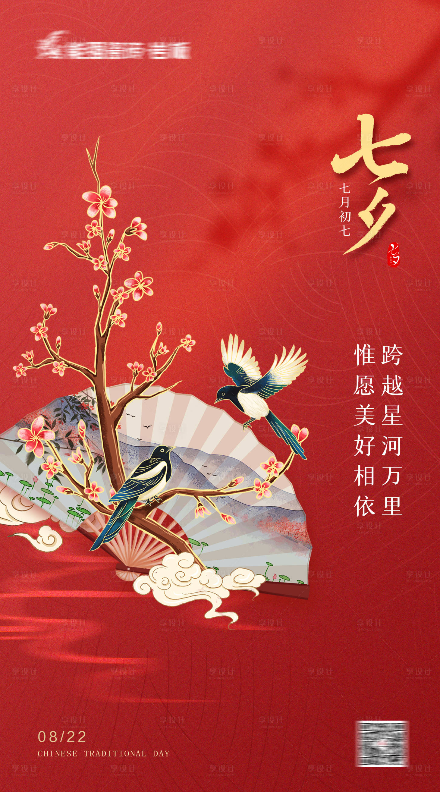 源文件下载【七夕海报】编号：37530018870879203