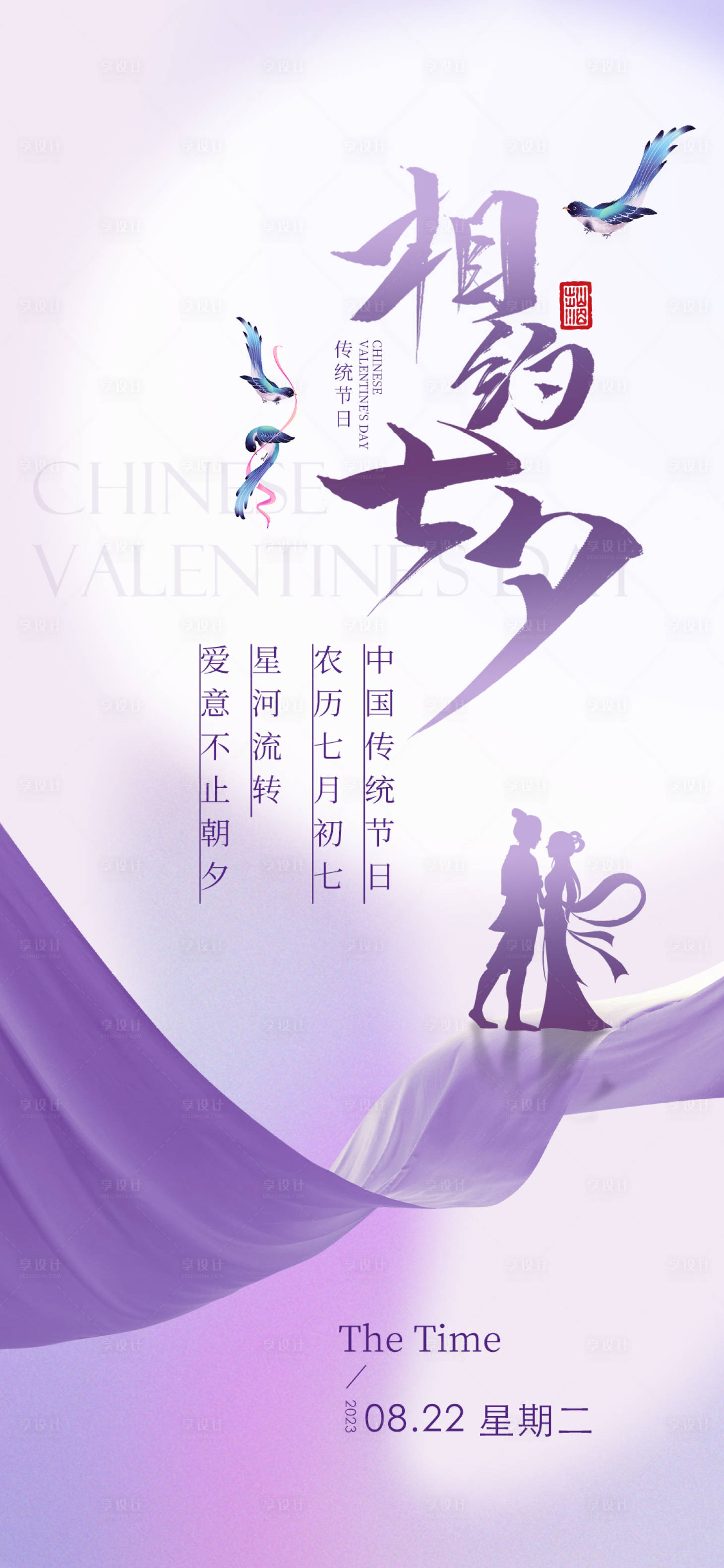 源文件下載【享設計】搜索編號：12780018527424723【七夕情人節海報】