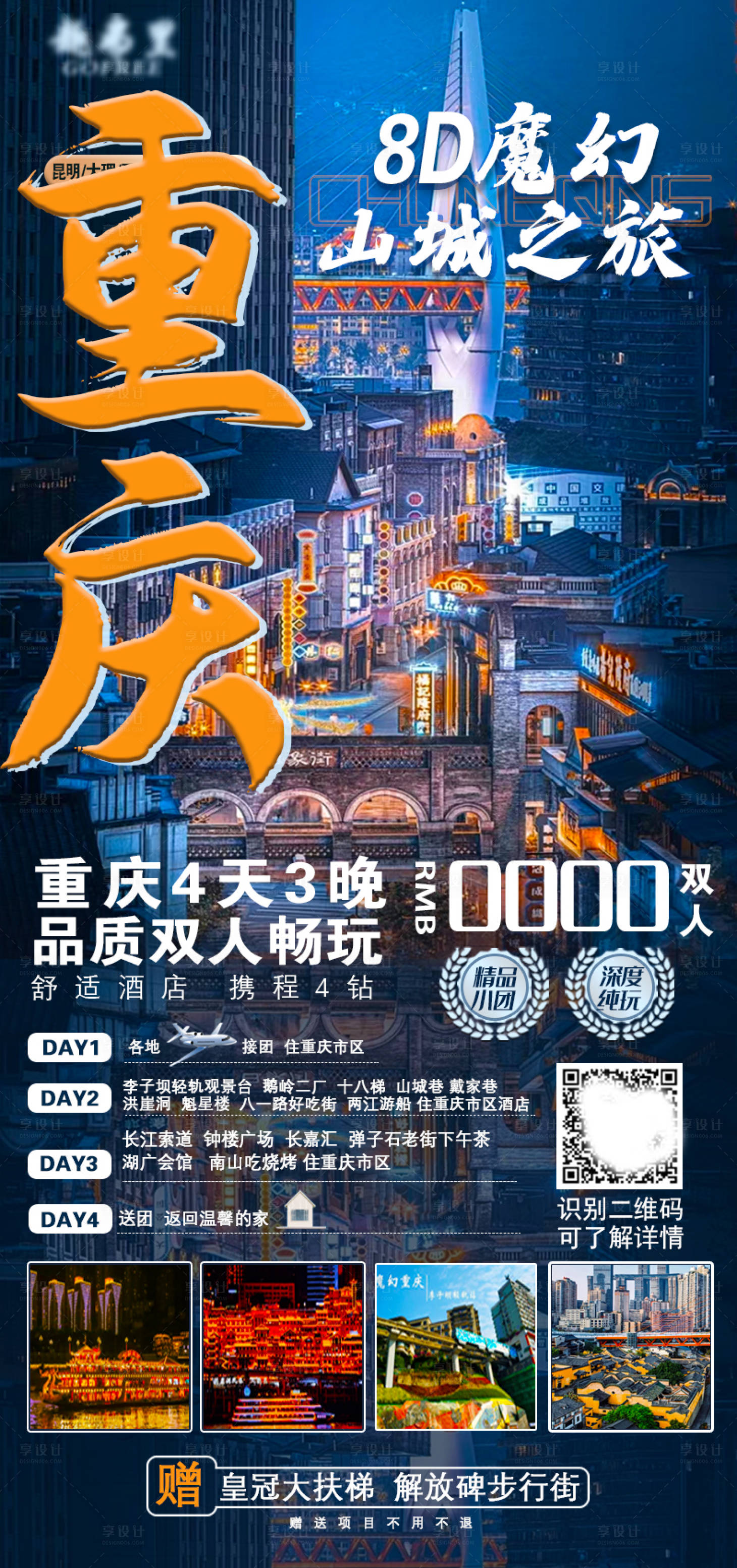 源文件下载【享设计】搜索编号：50680018764185074【重庆旅游海报】