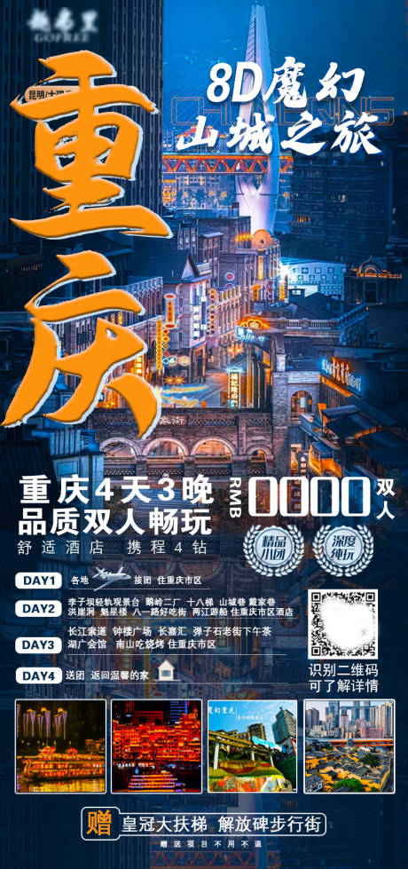 编号：20230816113015924【享设计】源文件下载-重庆旅游海报