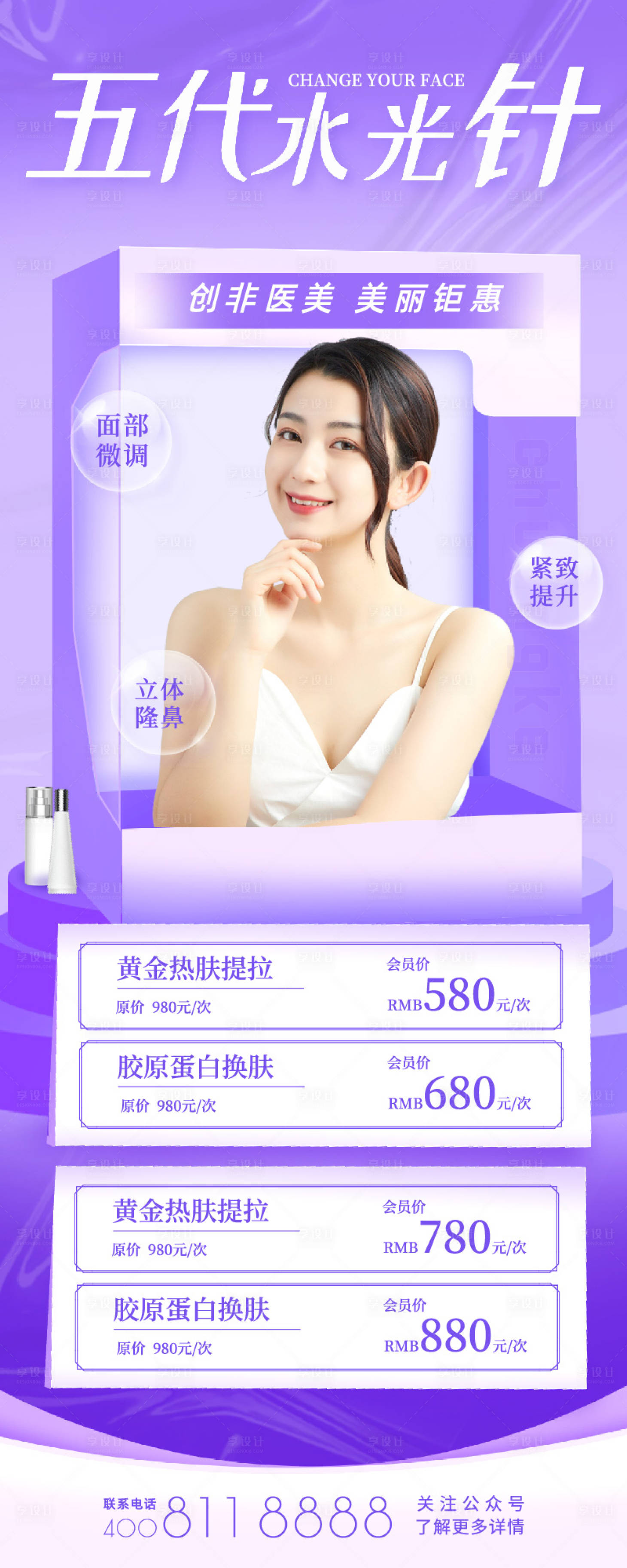 源文件下載【享設計】搜索編號：88190018850359174【醫美水光針海報】