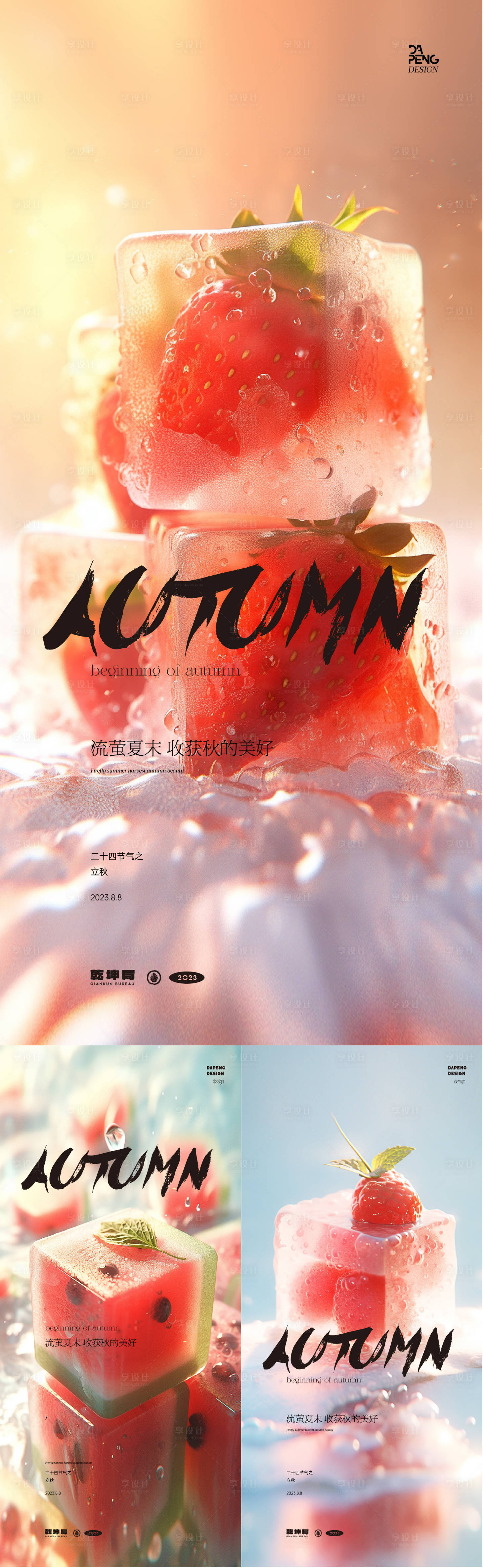源文件下載【享設計】搜索編號：80240018439441810【立秋節氣海報】