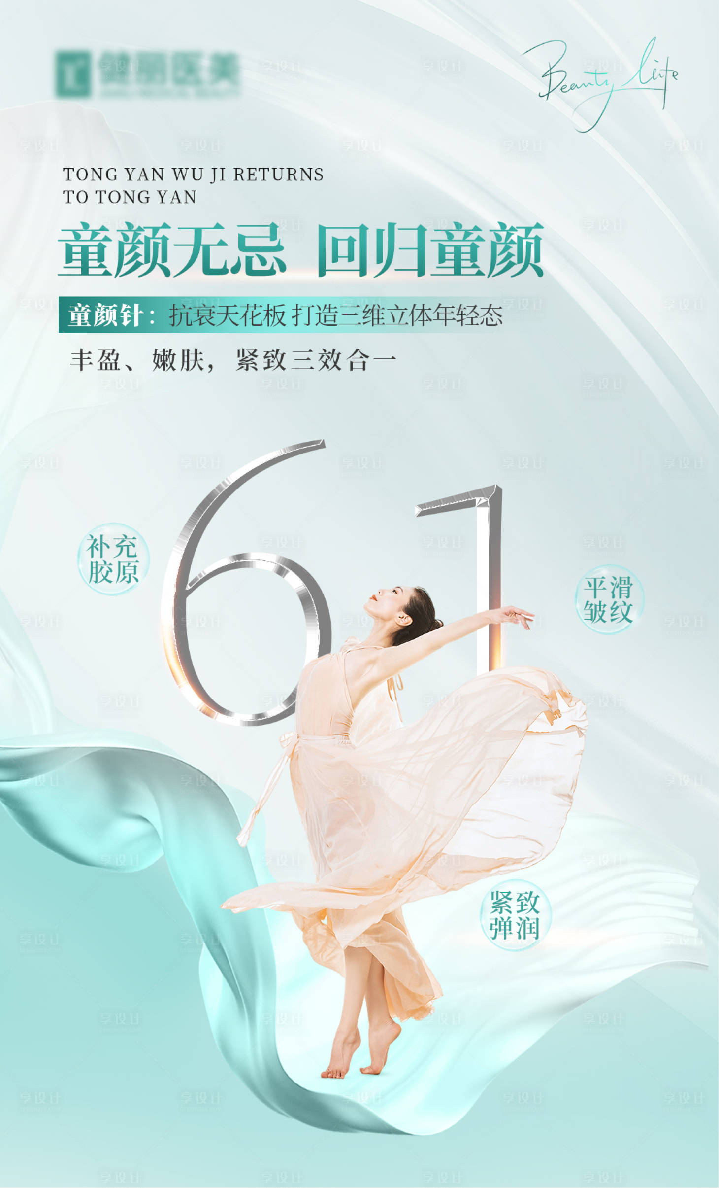 源文件下載【享設計】搜索編號：77690019072537962【醫美活動海報】
