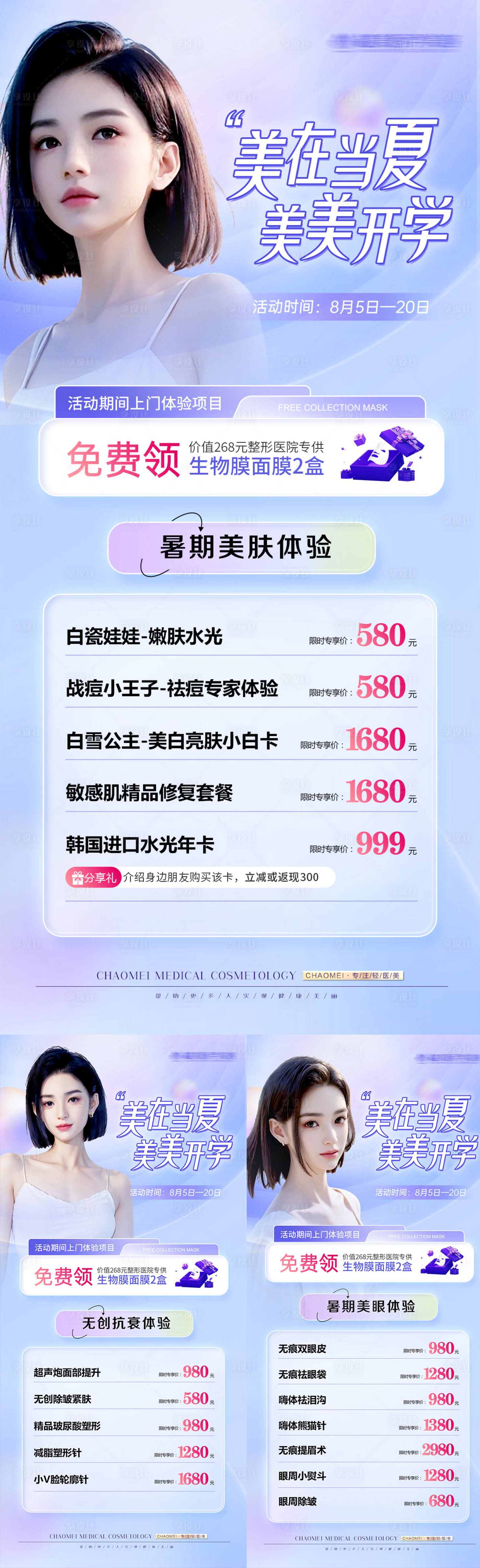 源文件下载【享设计】搜索编号：66590018493687614【医美暑期活动】