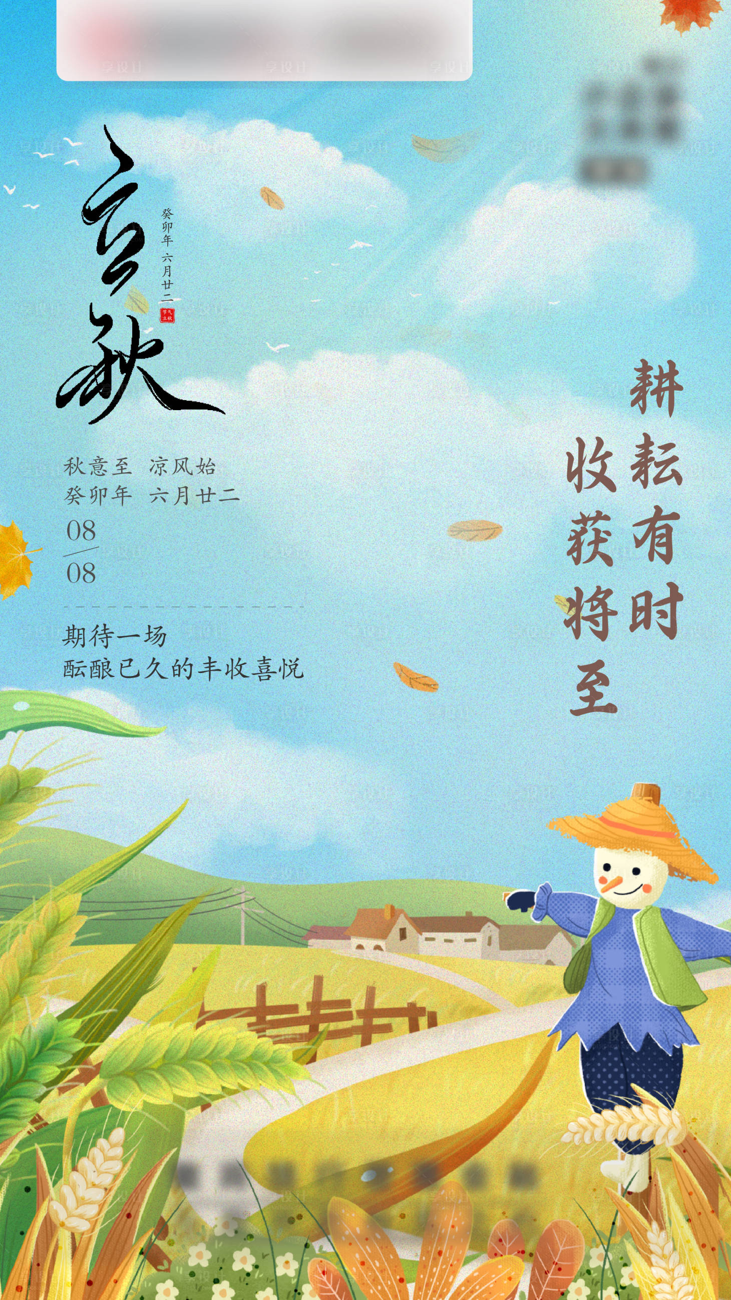 源文件下载【享设计】搜索编号：18880018564823519【立秋海报】