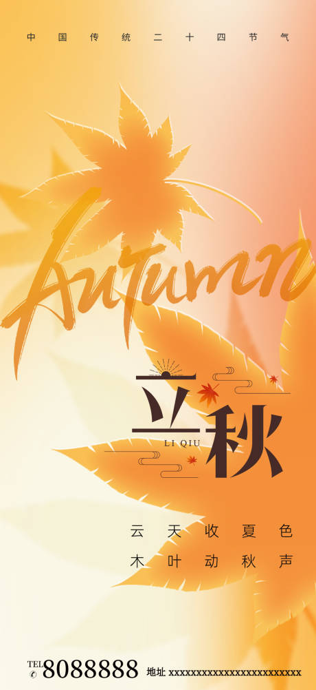 源文件下载【立秋节气海报】编号：14600018438413513