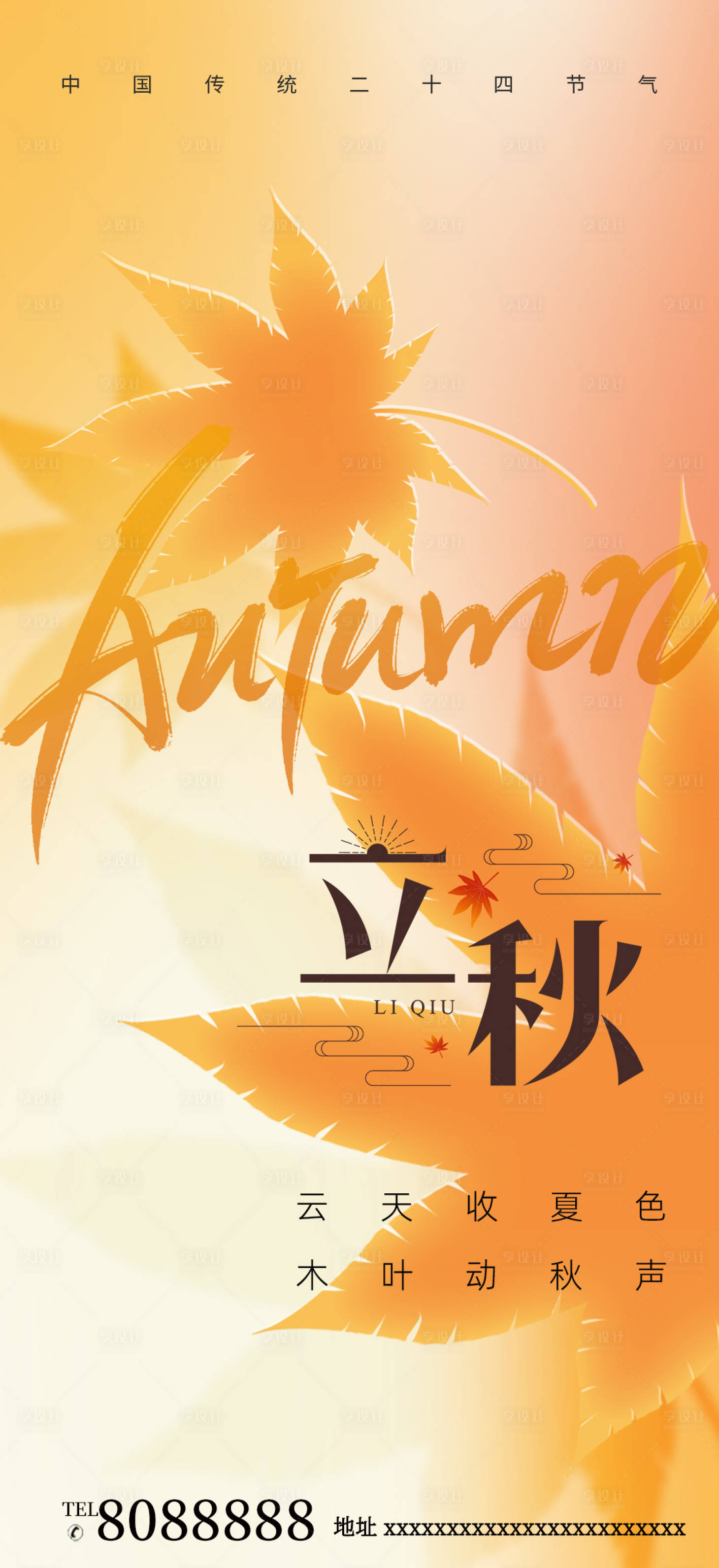 源文件下载【享设计】搜索编号：14600018438413513【立秋节气海报】