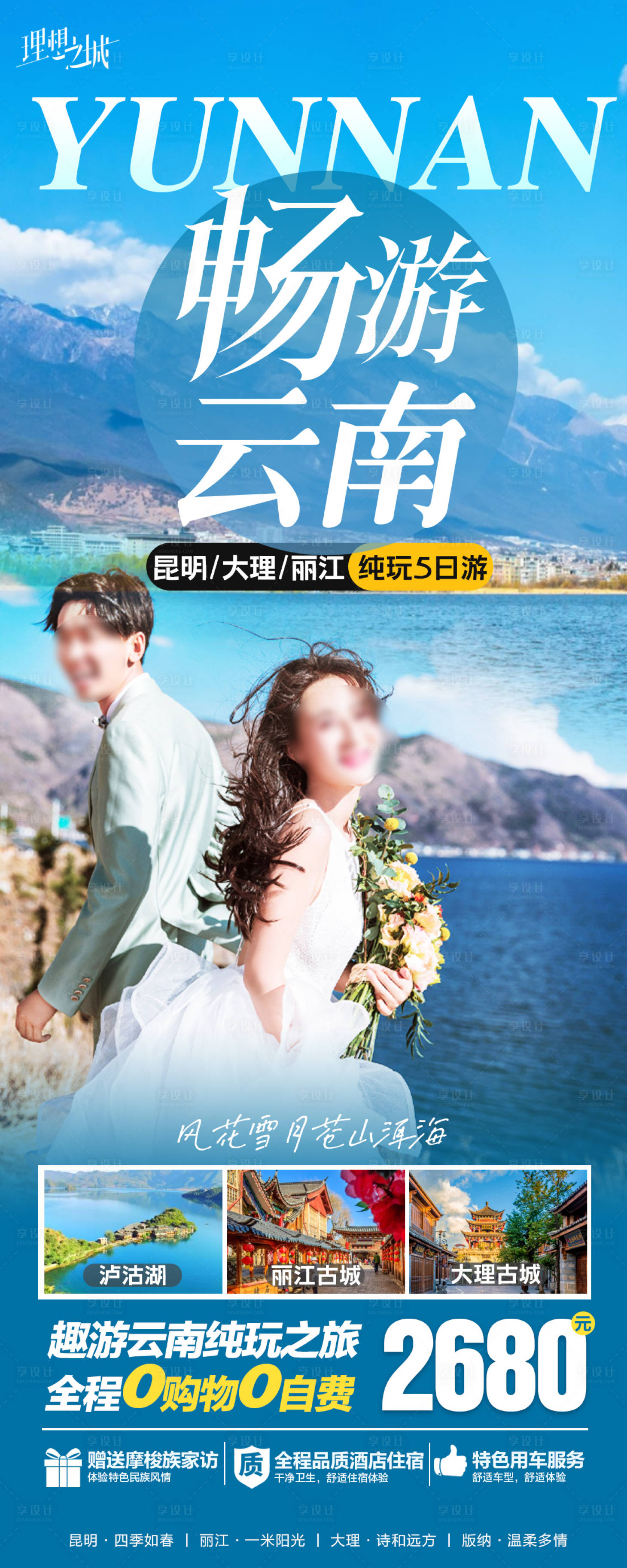 源文件下載【享設(shè)計】搜索編號：18110018960337812【云南麗江旅游海報】